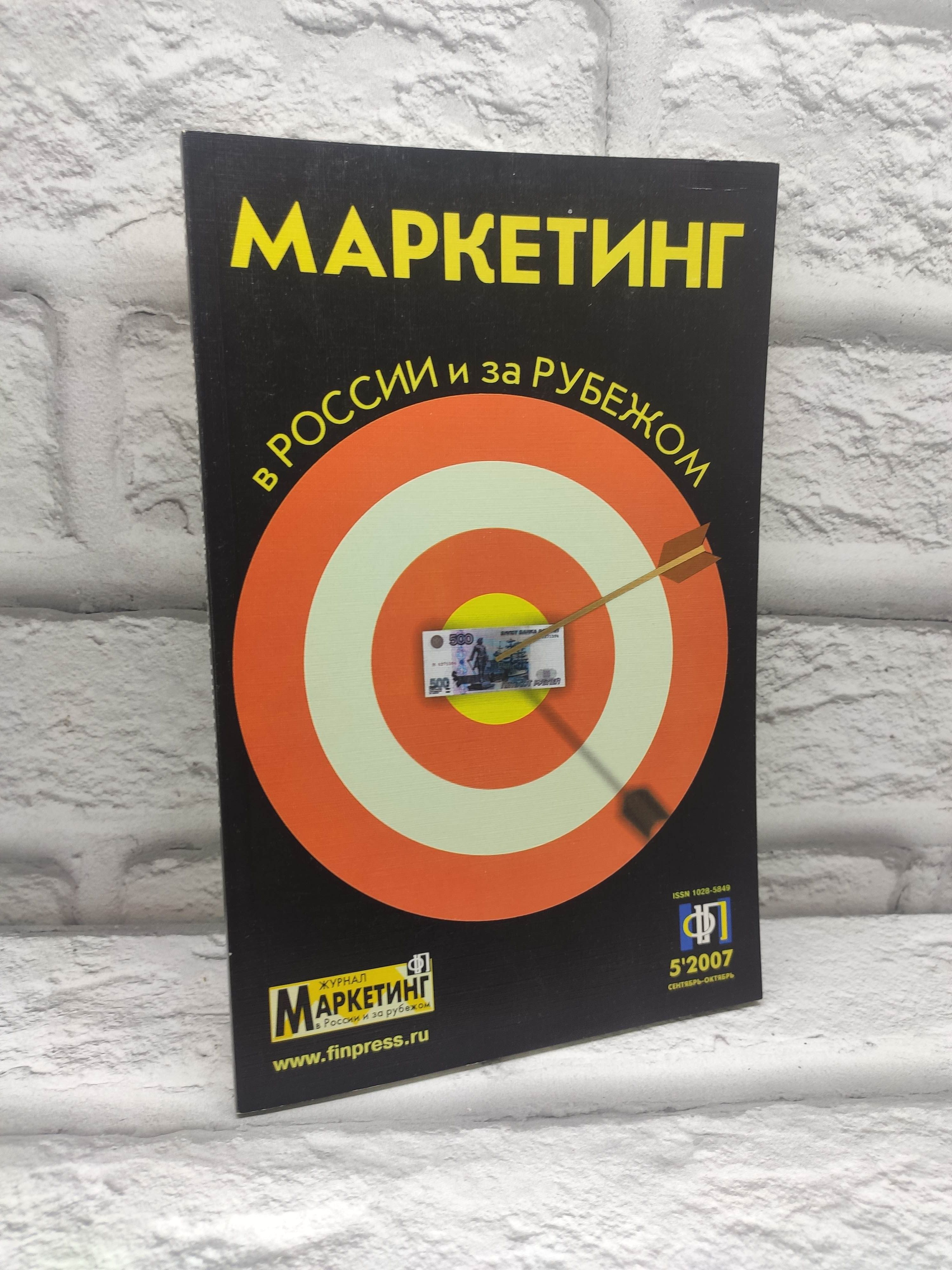 Журнал Маркетинг в России и за рубежом №5/2007 сентябрь-октябрь