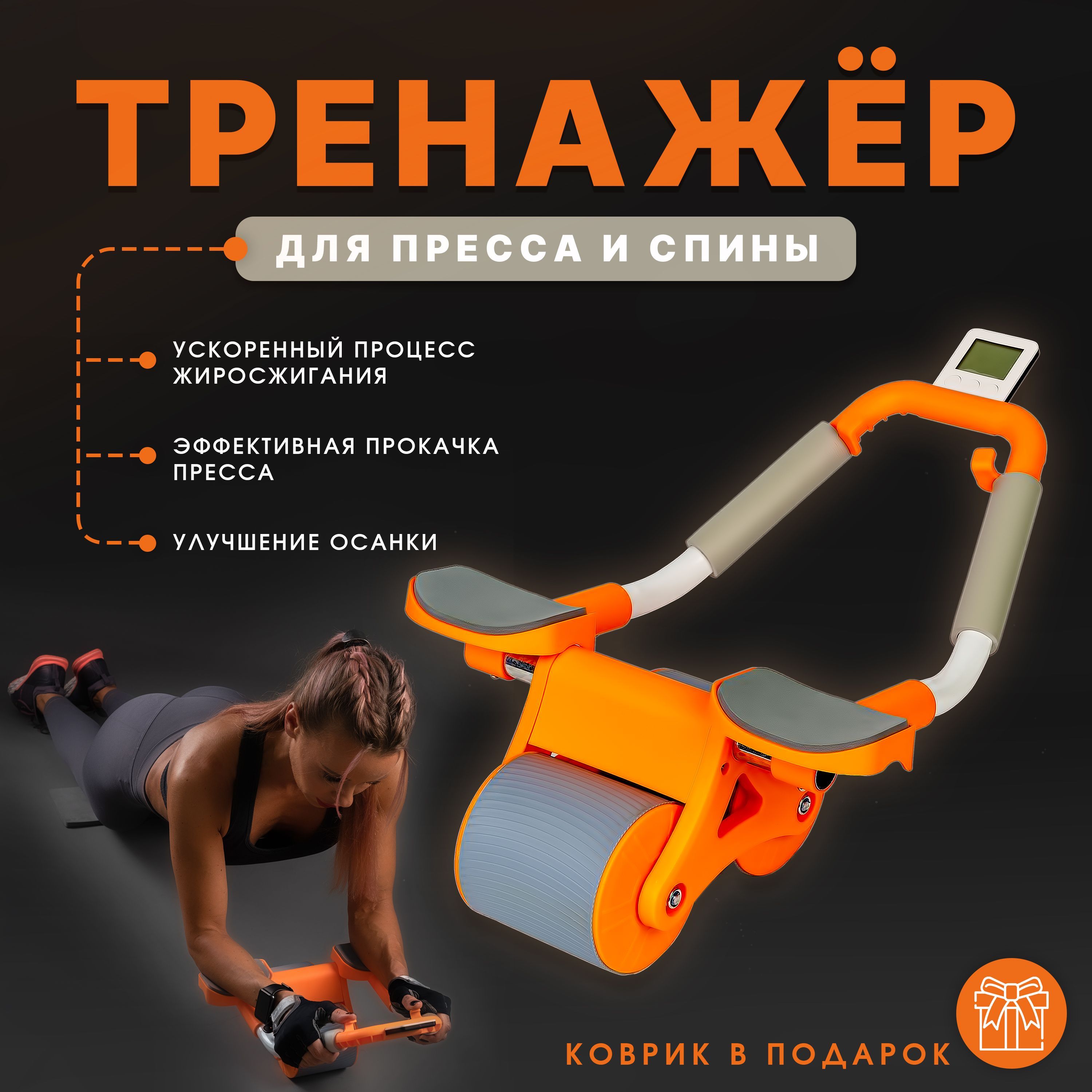 Тренажердляпресса/Гимнастическийролик/Cвозвратныммеханизмом/XPressFit