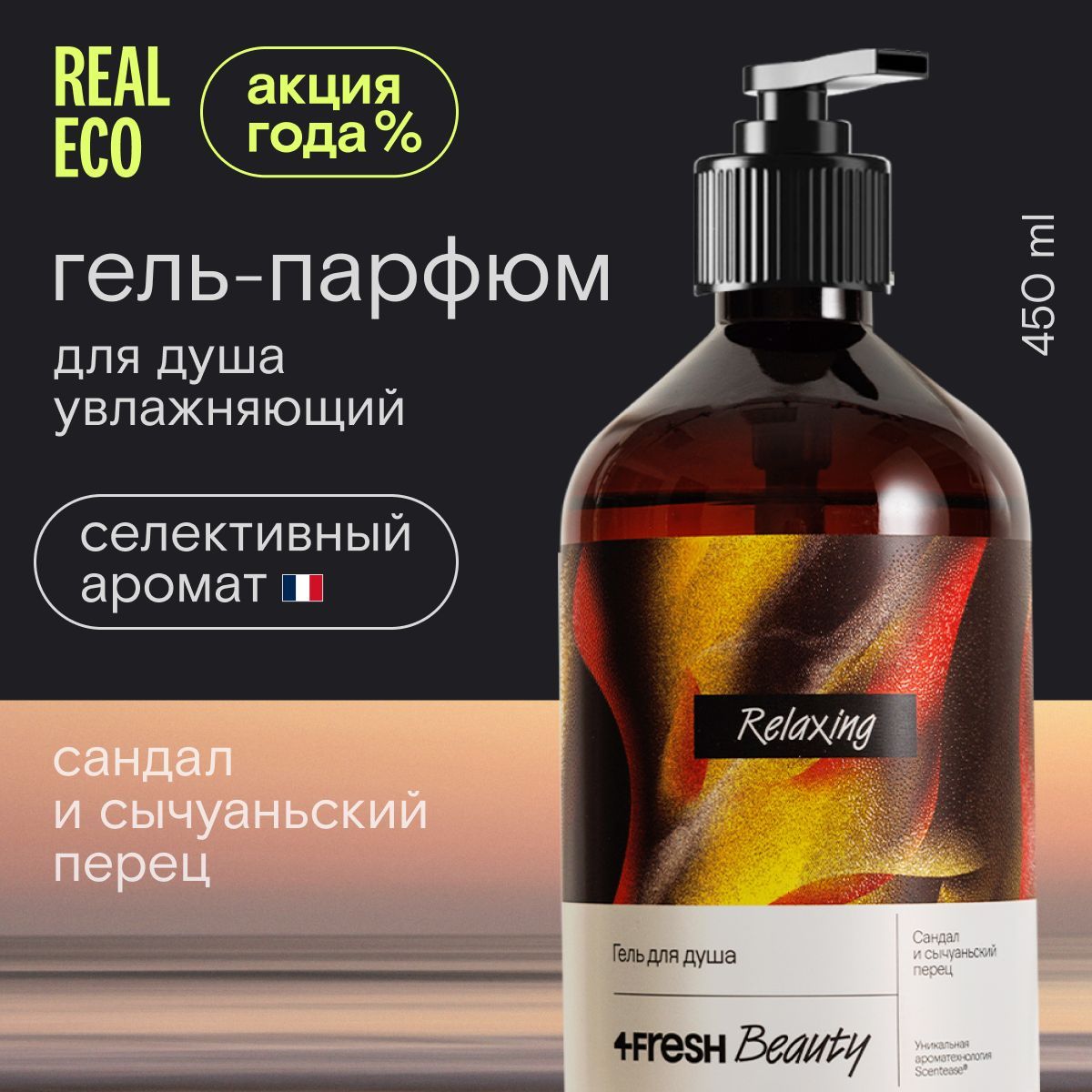 Гель для душа парфюмированный 4FRESH beauty Relaxing сандал и сычуаньский перец, арома медитация, натуральный, увлажняющий, без сульфатов, 450 мл купить на OZON по низкой цене (1564021493)