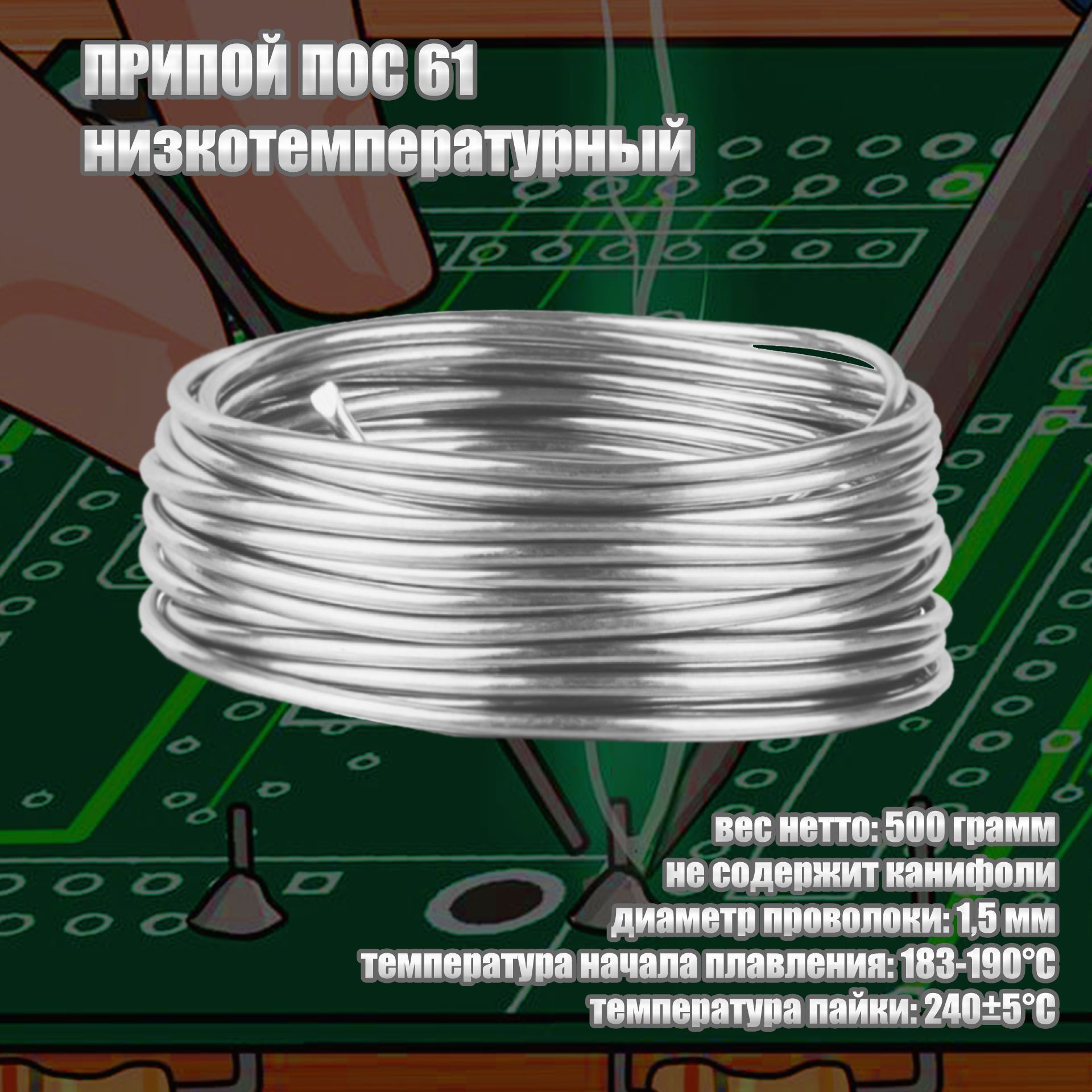 ПрипойПОС61безканифолипроволока1.5мм,500граммдляпайкимеди,проводов,флорариумовивитражейТиффани