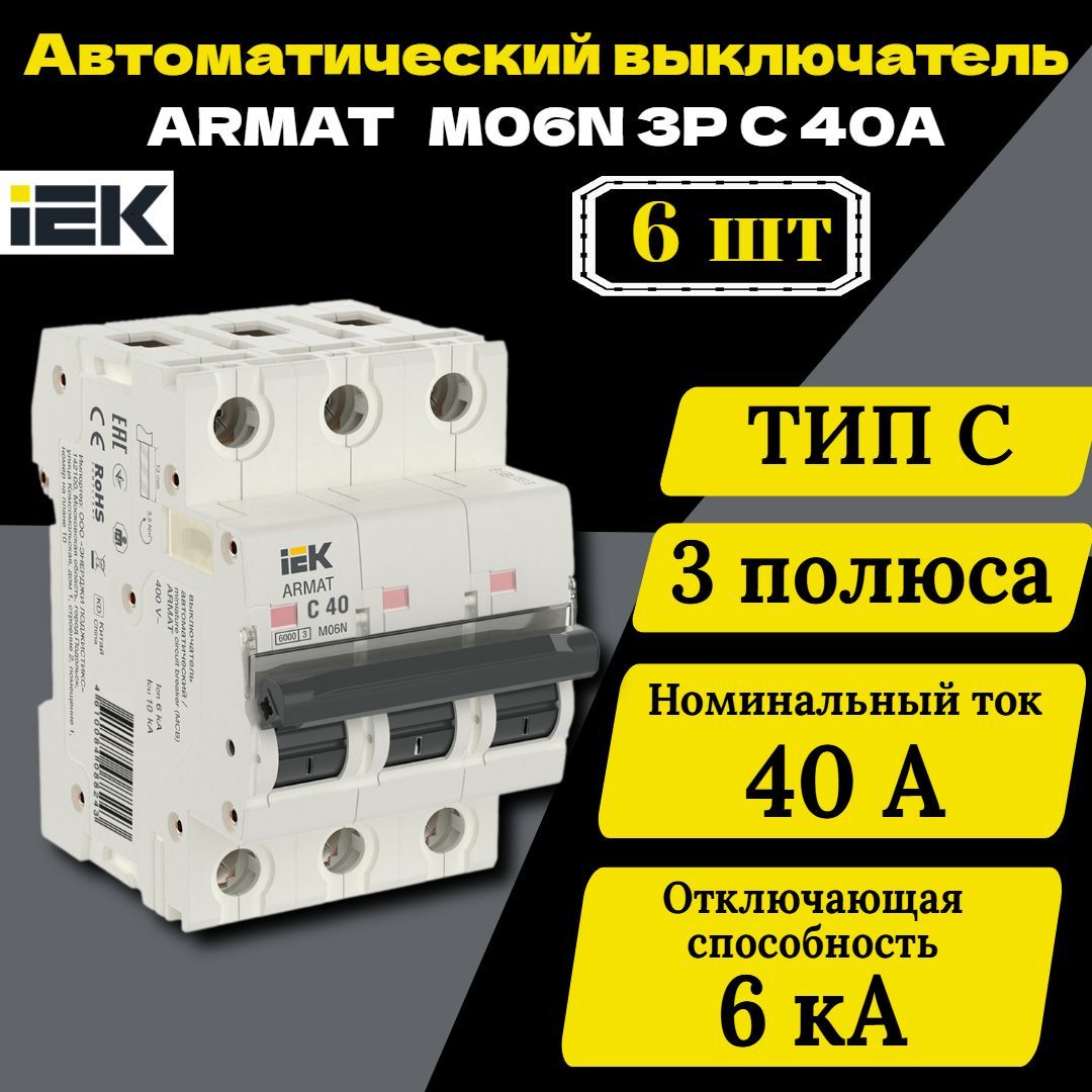 Выключатель автоматический модульный 3п C 40А M06N ARMAT IEK AR-M06N-3-C040 6 шт