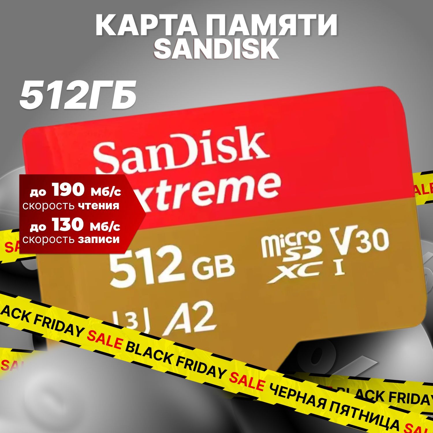 SanDiskкартапамятиMicroSD512GBExtreme/SDSQXAV-512G-GN6MN