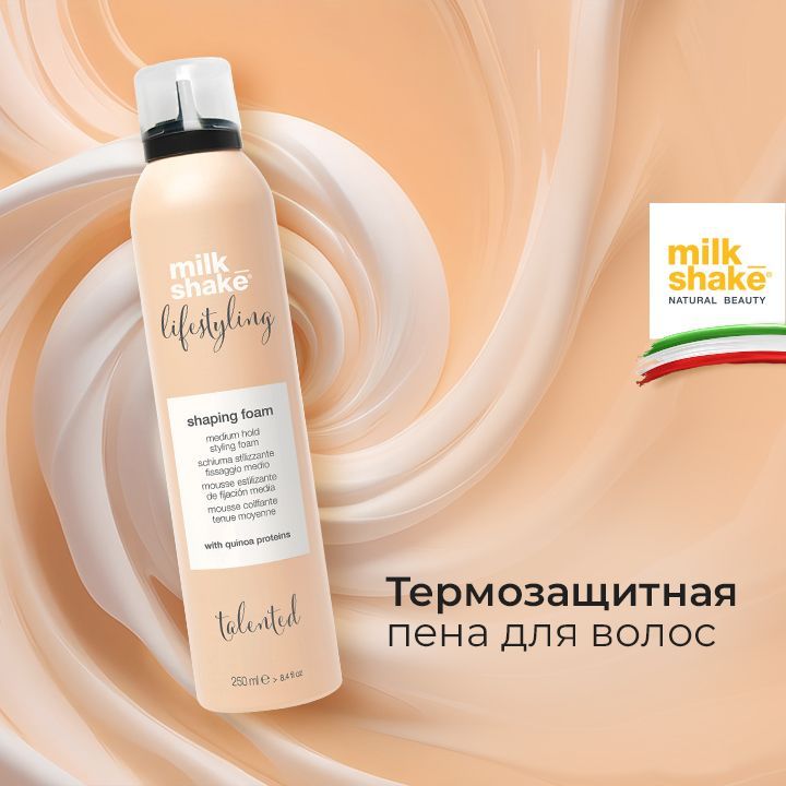 Milk Shake Термозащитная пена для волос, Lifestyling Shaping Foam, 250 мл