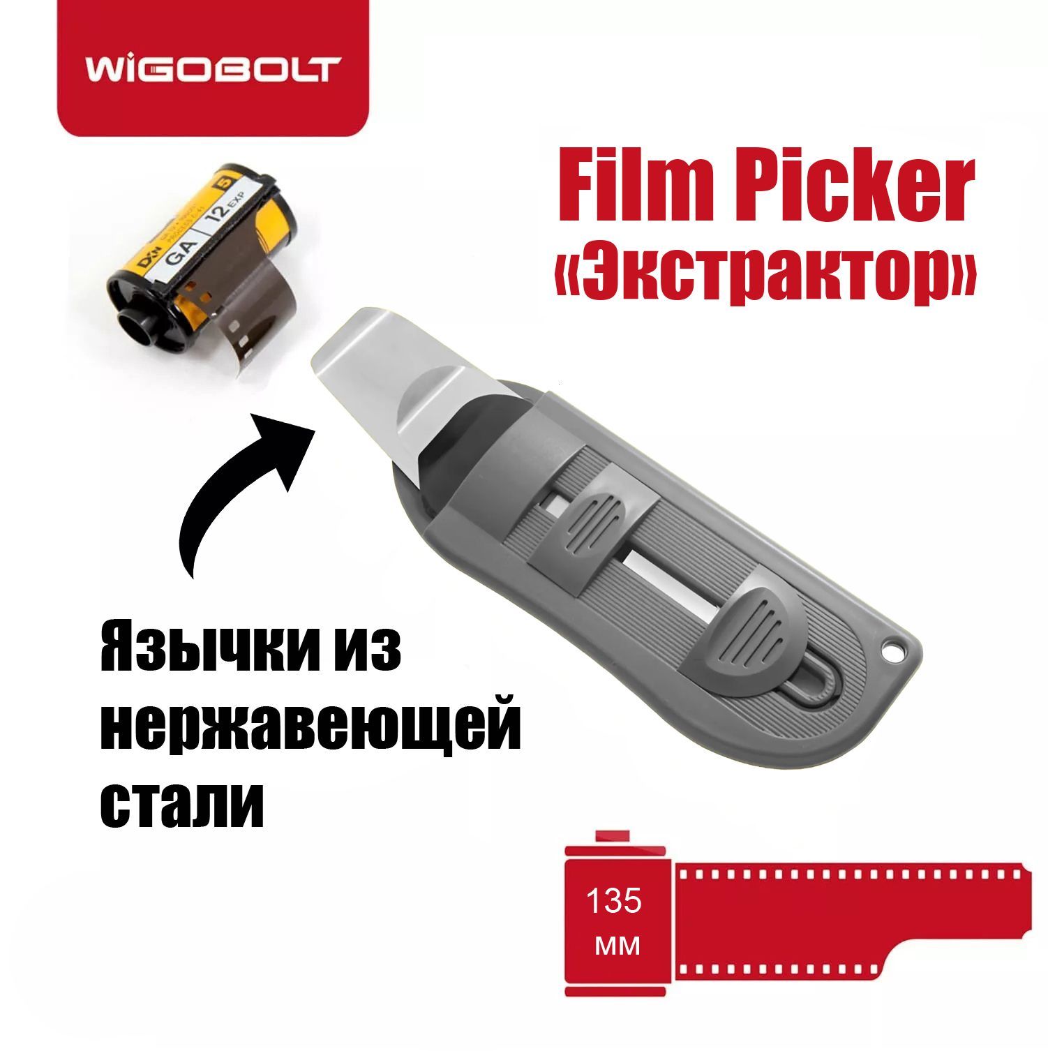 Экстрактор Film-Picker фотопленки от компании Wigobolt (металл)