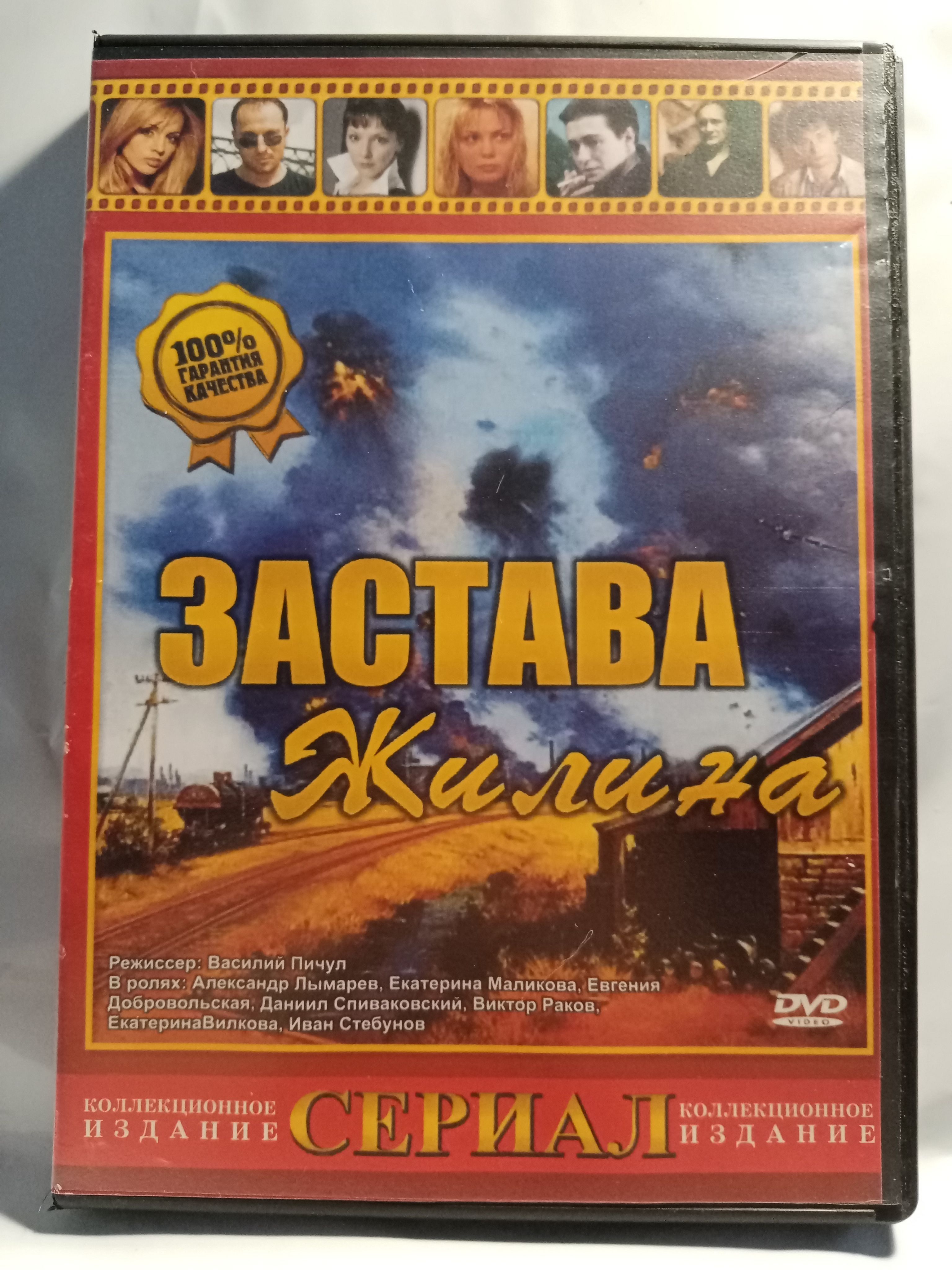 Застава Жилина (12 серий)