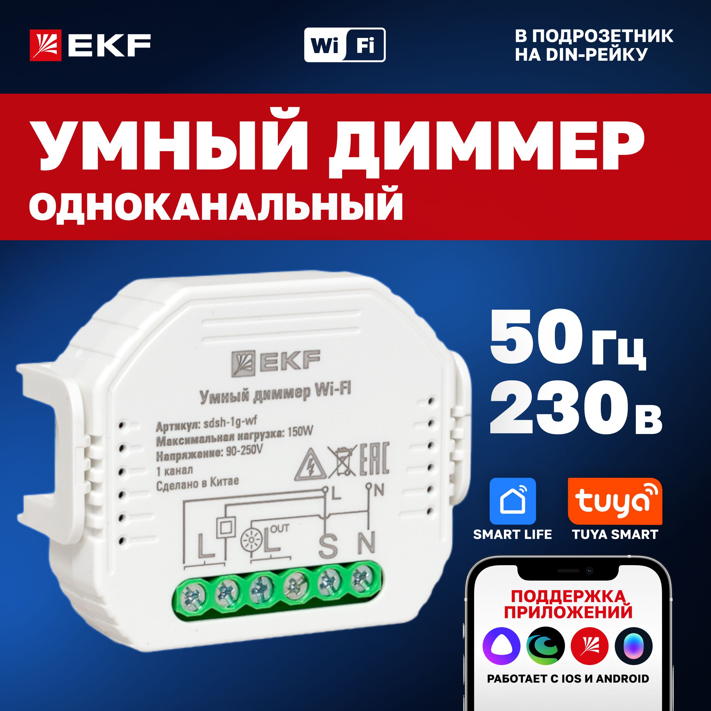 Умныйдиммервподрозетник1-канальныйWi-FiEKFConnectсАлисой,МарусейиСалютом,свозможностьюустановкинаDIN-рейку