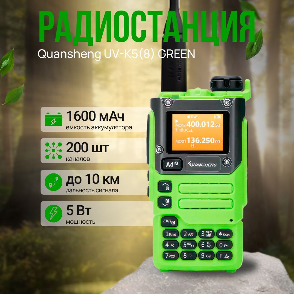 РацияQuanshengUV-K5(8)Green