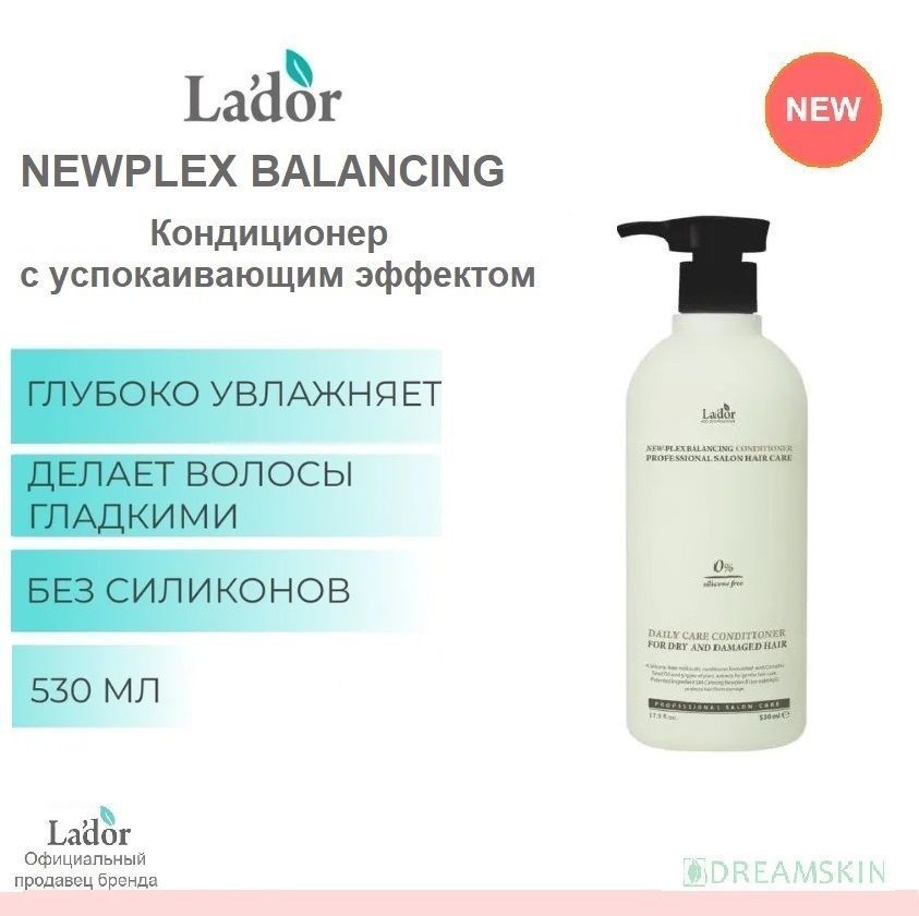 La'dor Кондиционер для волос успокаивающий Newplex Balancing Conditioner, 530 мл