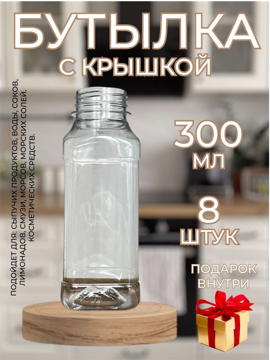 Пластиковыебутылки0,3л.8штук.Дляводы,морсов,исыпучих.