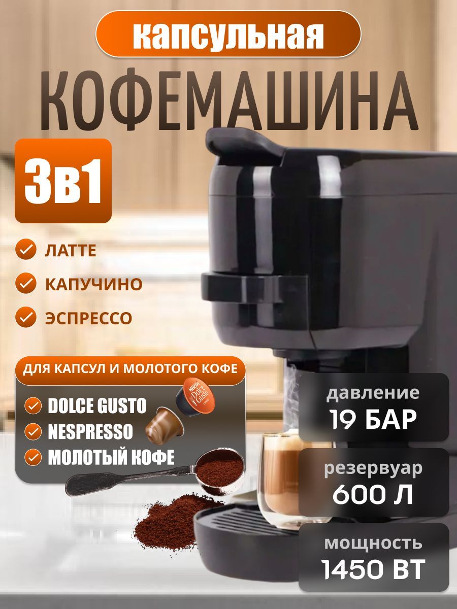 Кофемашина капсульная 3 в 1 для капсул Nespresso, Dolche Gusto и молотого кофе