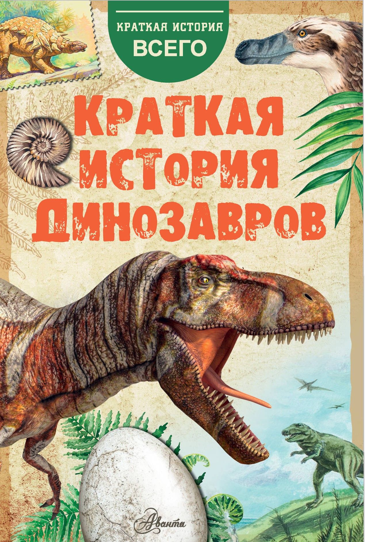 Краткая история динозавров | Пахневич Алексей Валентинович, Чегодаев Александр Евгеньевич