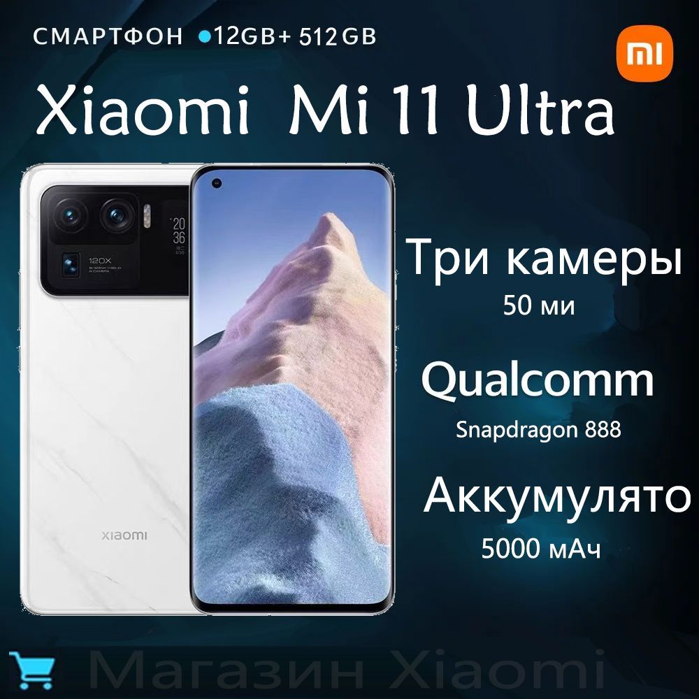 XiaomiСмартфонMI11UltraGlobalGlobal12/512ГБ,черный,белый