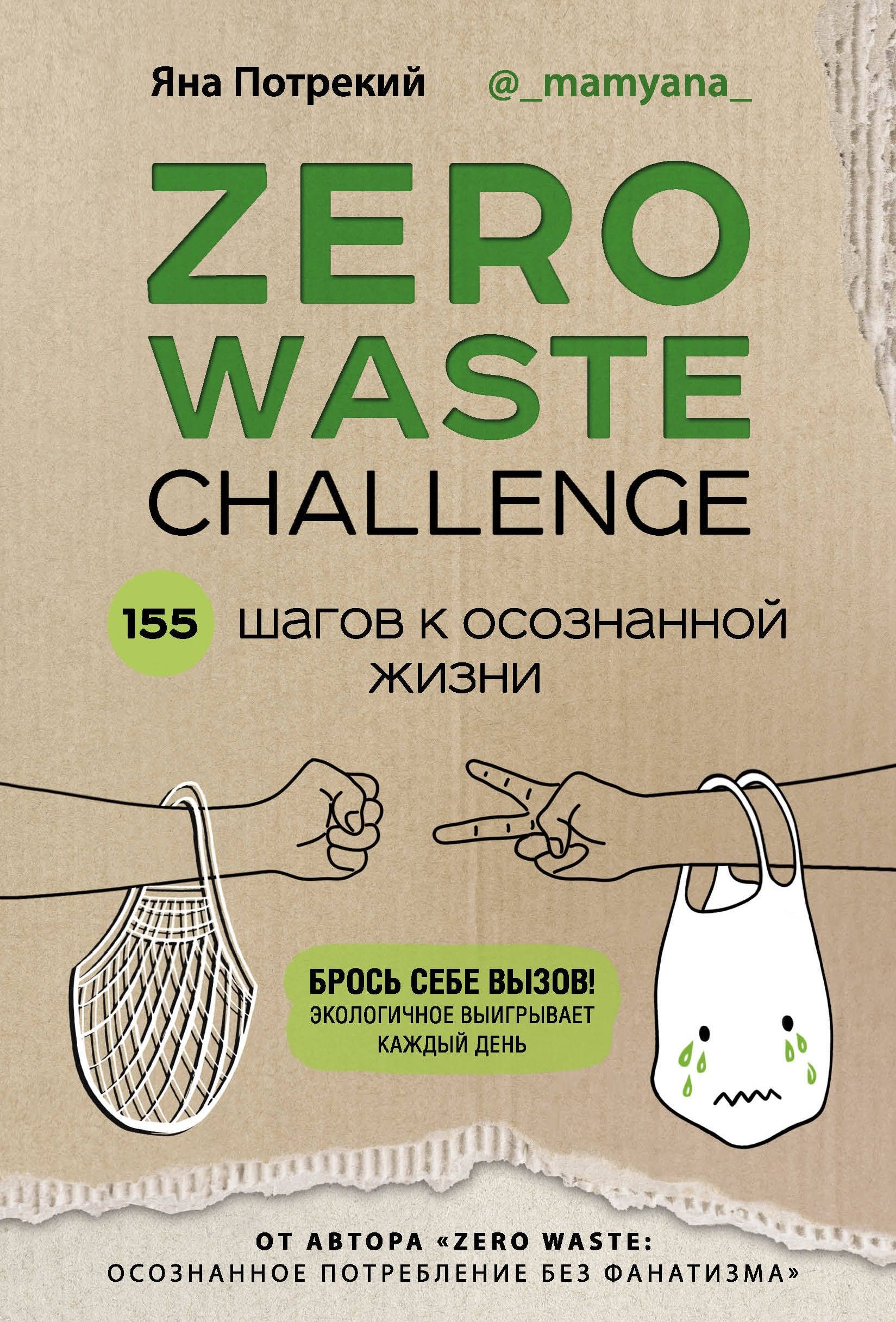 ZERO WASTE CHALLENGE. 155 шагов к осознанной жизни | Потрекий Яна Дмитриевна