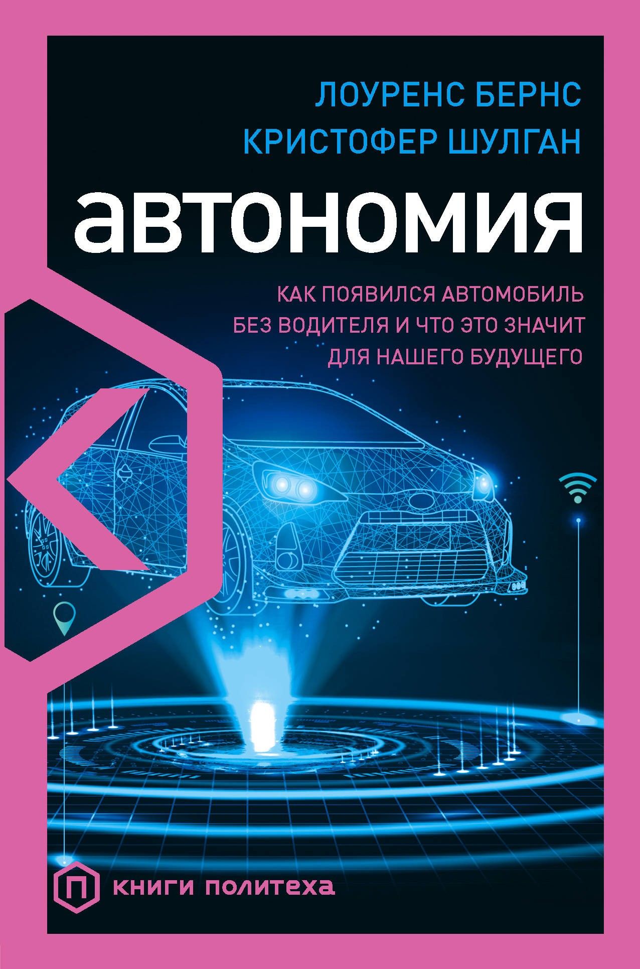 Автономия. Как появился автомобиль без водителя и что это значит для нашего будущего | Бернс Лоуренс, Шулган Кристофер