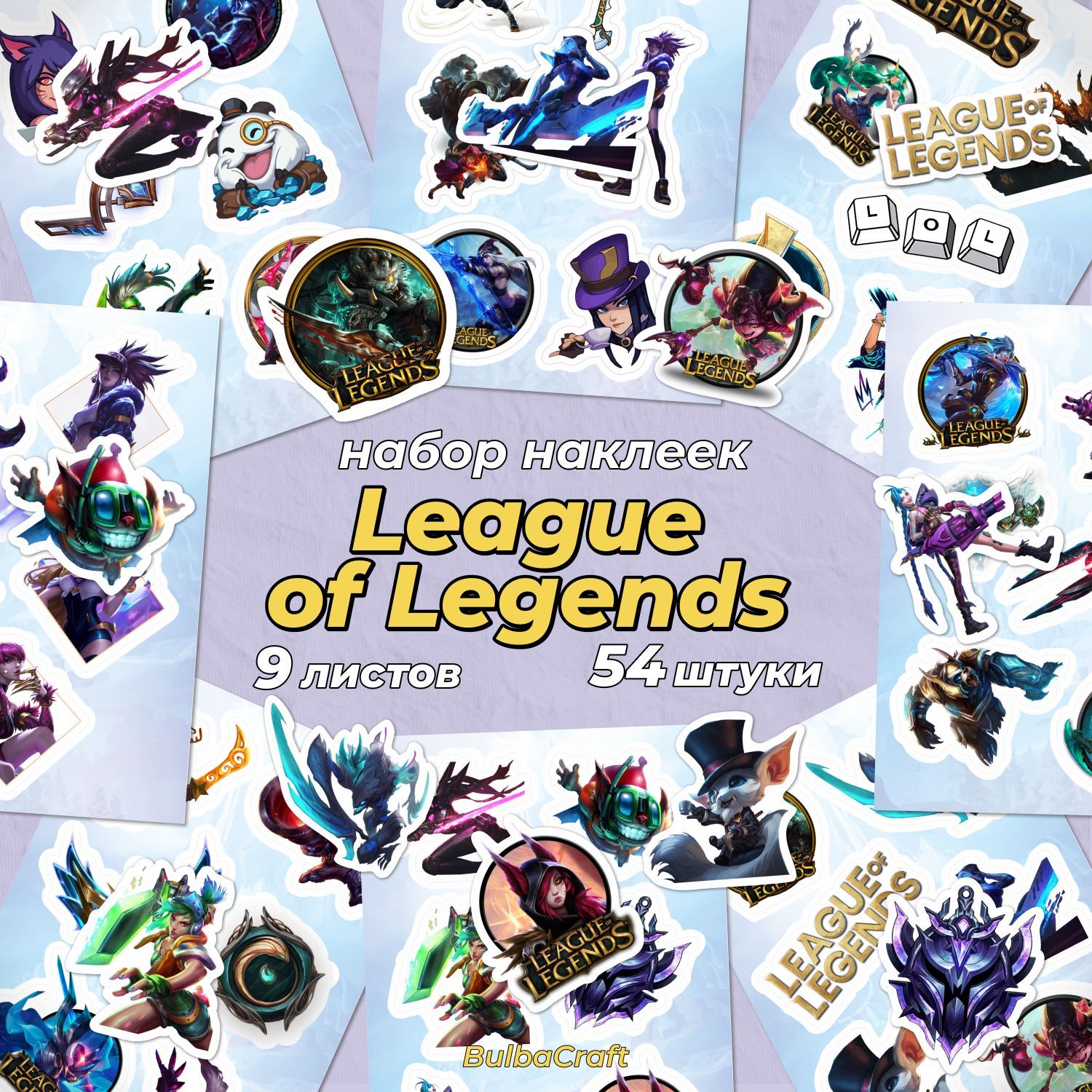 Наклейки "League of...