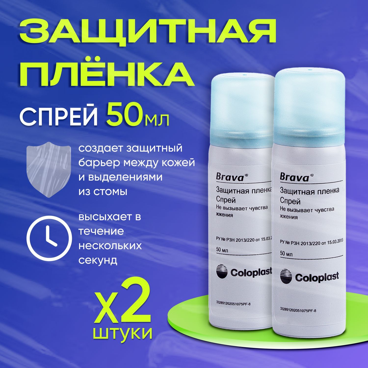 120205 Спрей Coloplast Brava Колопласт Брава защитная пленка Brava во флаконе 2 шт х 50 мл, для ухода за кожей вокруг стомы