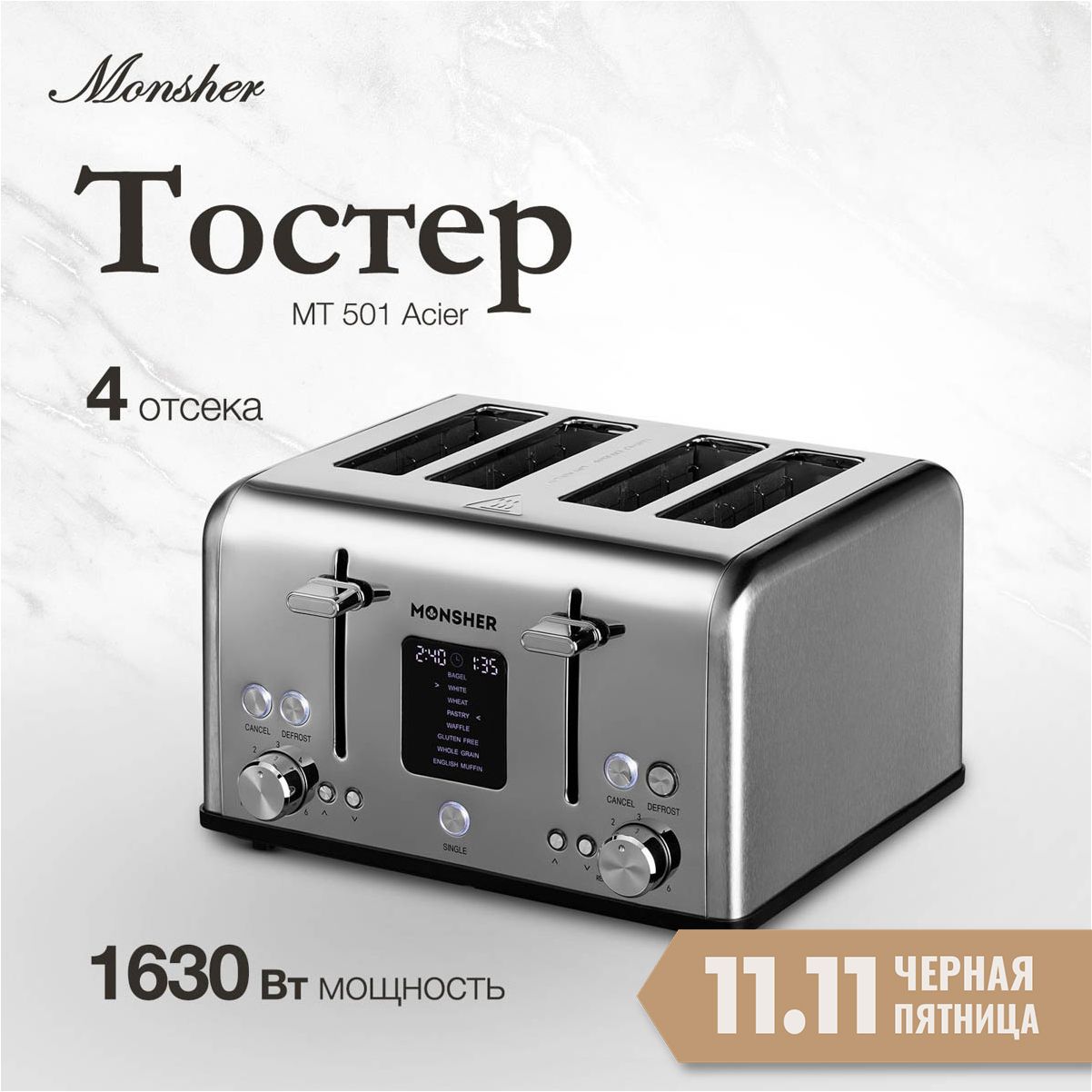 Тостер Monsher MT 501 Acier (Модификация 2024 года)