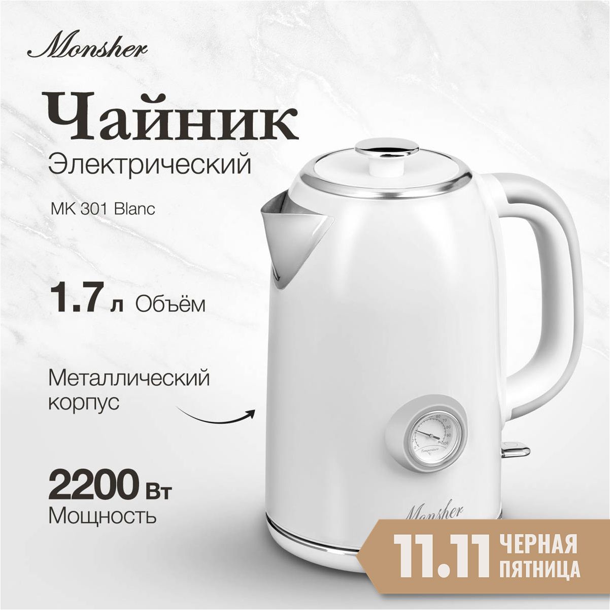 Электрический чайник Monsher MK 301 Blanc (Модификация 2024 года)