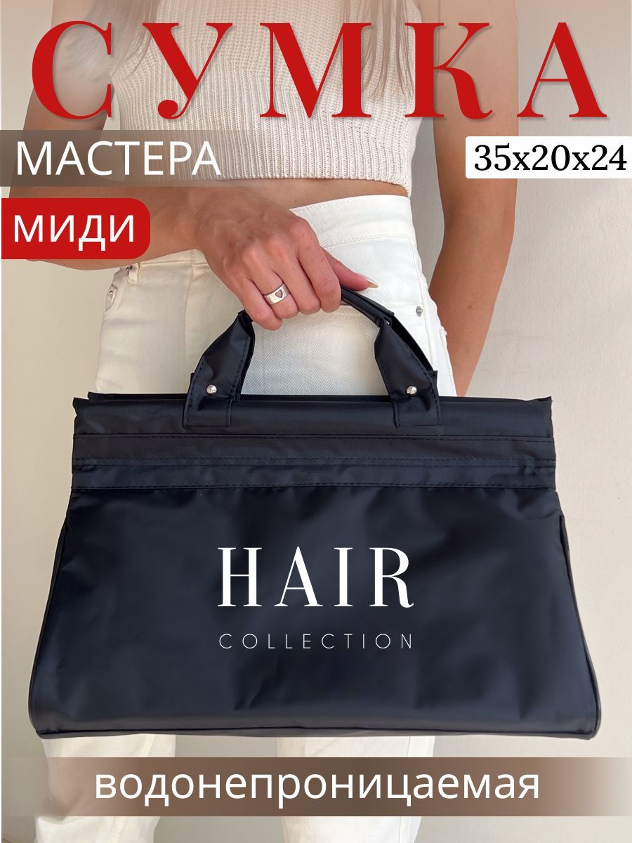 Сумка мастера для парикмахерских принадлежностей и инструментов, косметичка/ HAIR COLLECTION