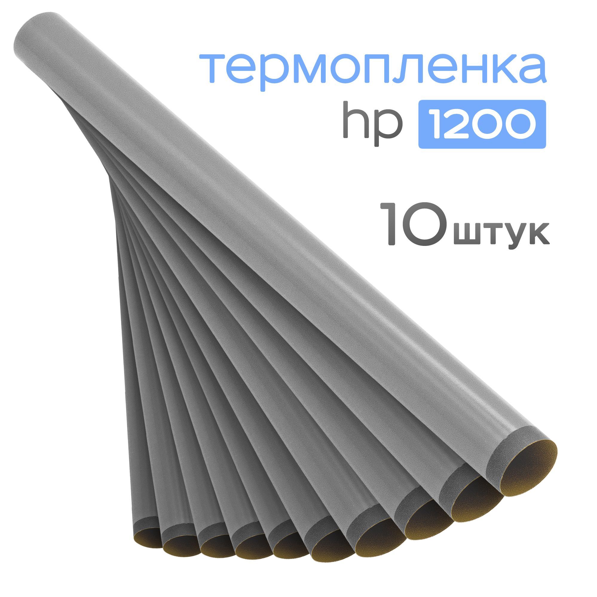 10шт. Термопленка HP LJ 1200/1005/1320/P2015, Китай