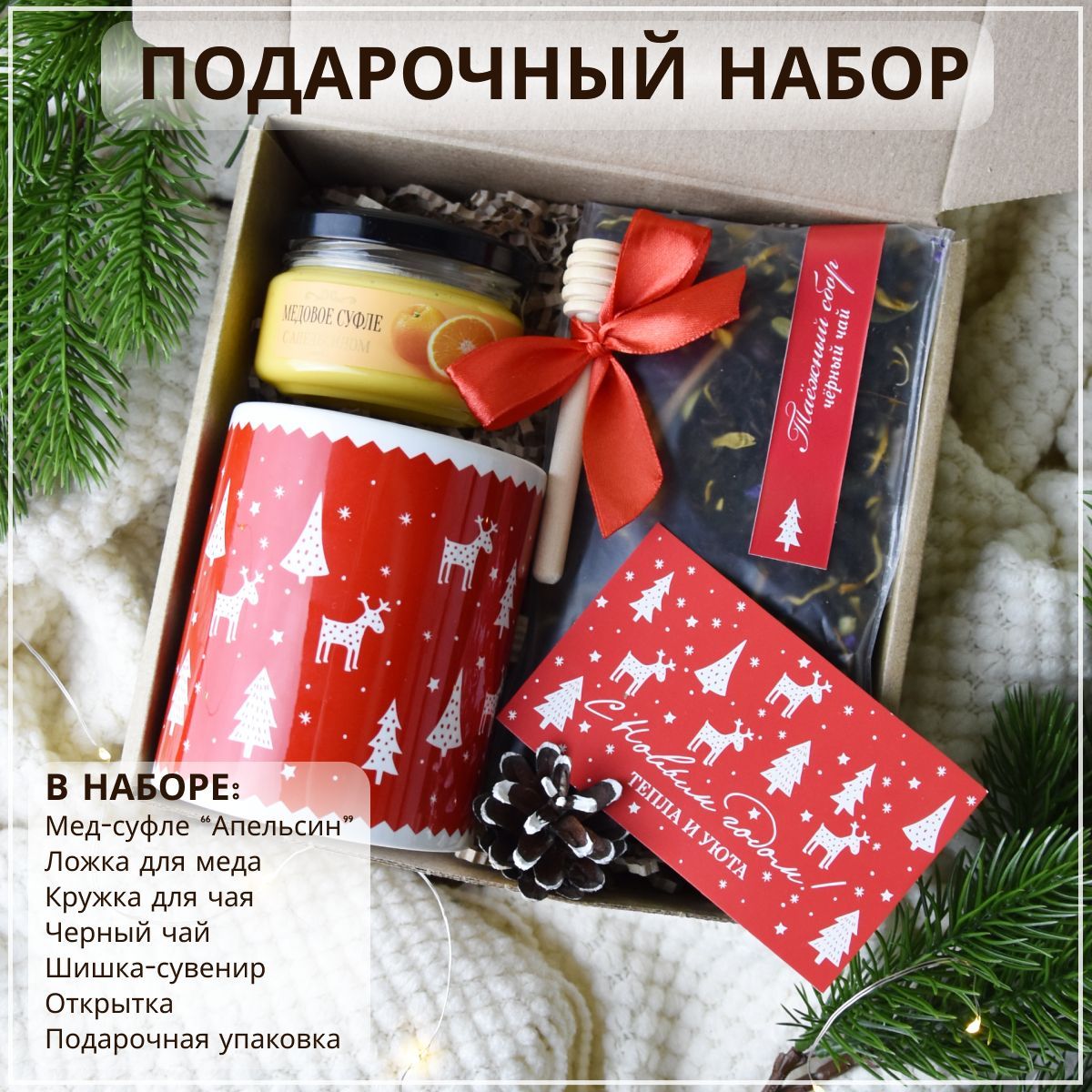 Подарочный набор для женщин "Новогоднее чаепитие" от CozyGifts. Подарок женщине, девушке, подруге, маме, сестре, коллеге