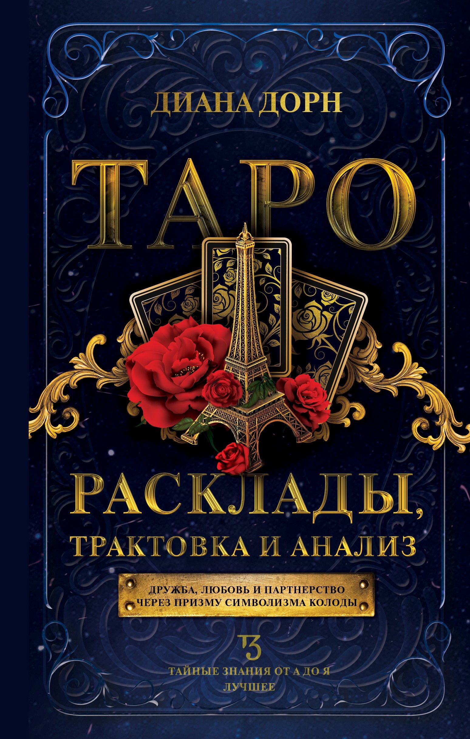 Таро. Расклады, трактовка и анализ | Дорн Диана