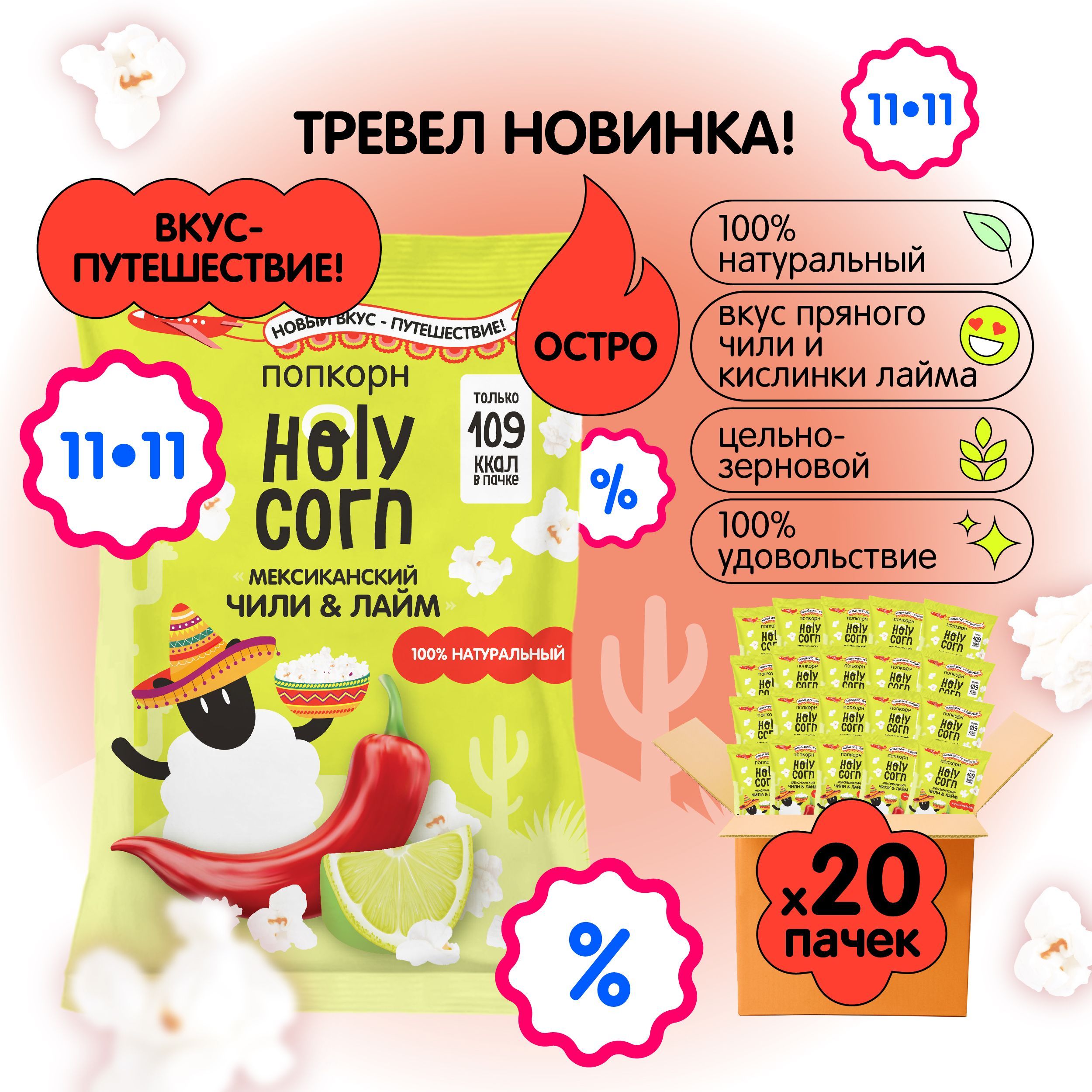 Готовый попкорн Holy Corn со вкусом Чили-Лайм, 25 г х 20 шт