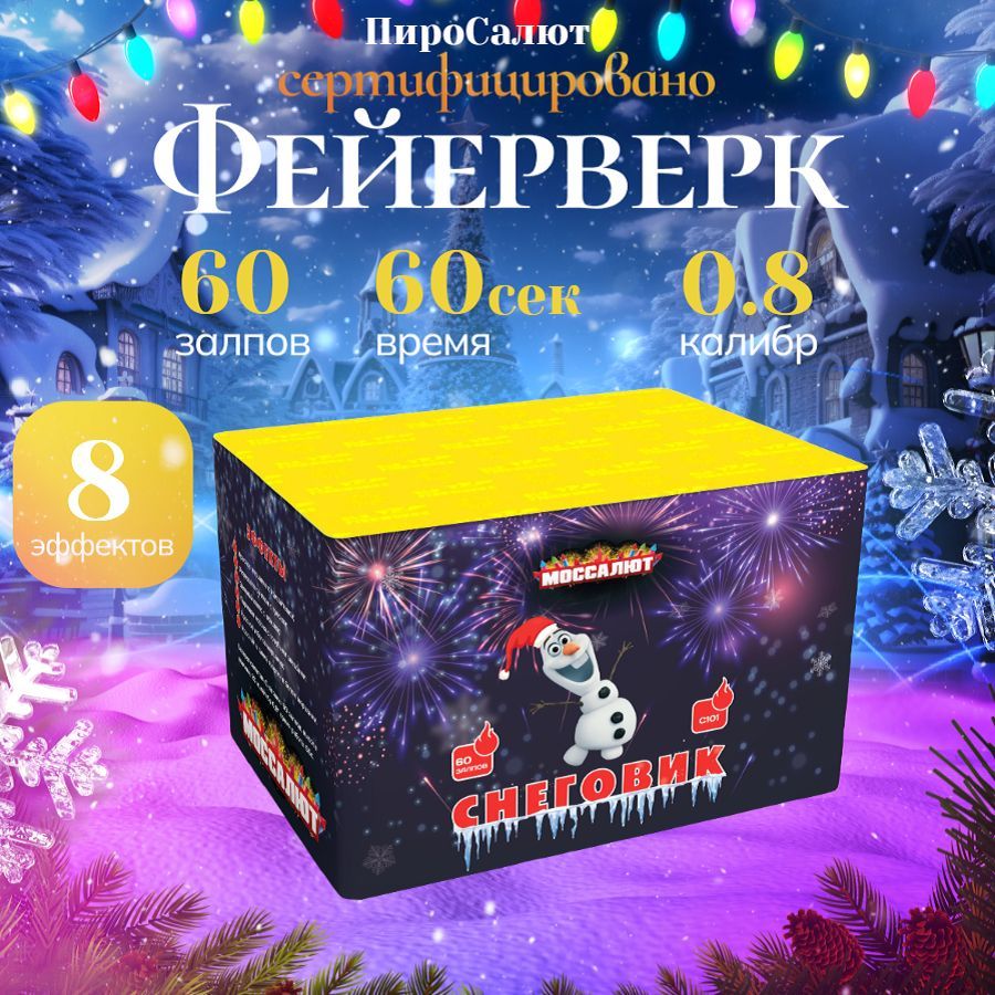 Салюты и фейерверки / " Снеговик " батарея калибра 0,8 х 60 залпов