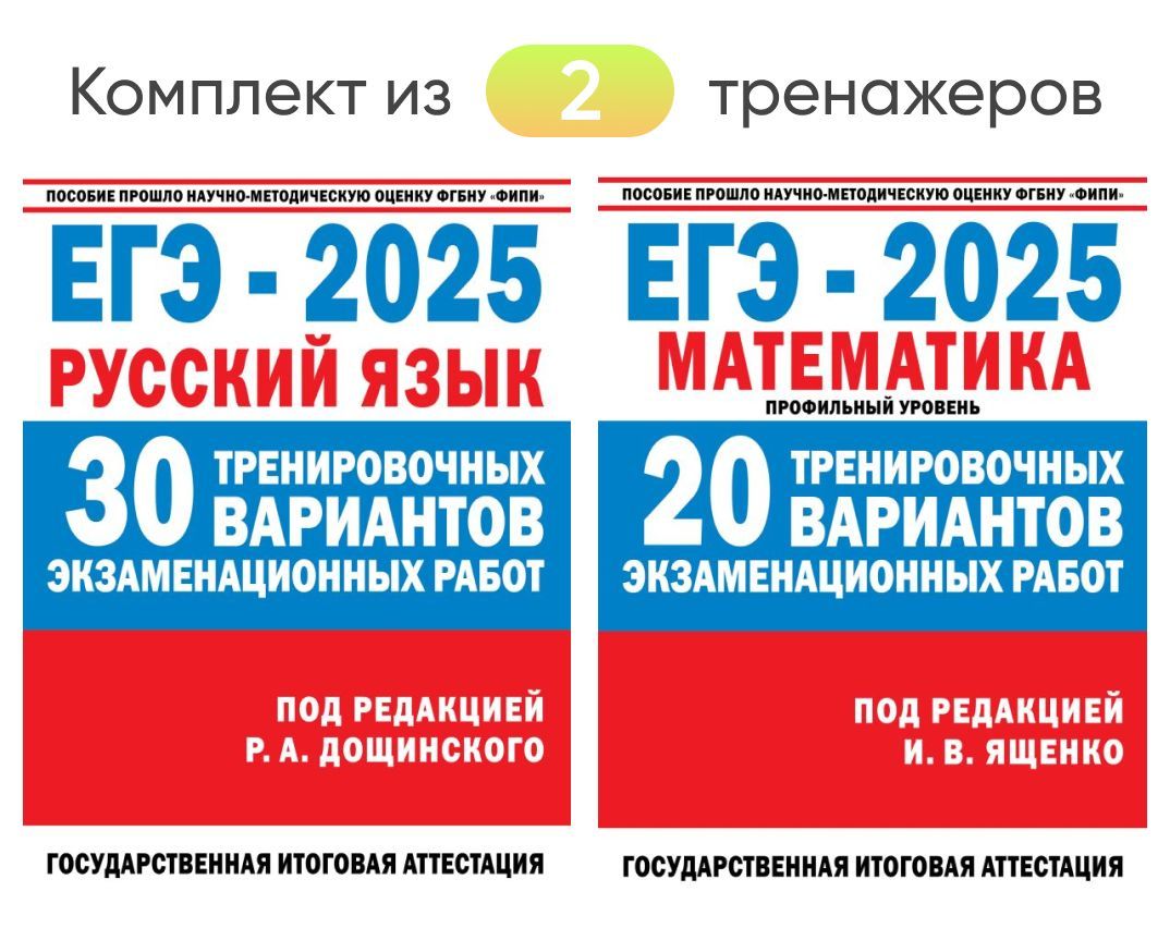 ЕГЭ-2025. Математика. 20 вариантов и ЕГЭ-2025. Русский язык. 30 вариантов