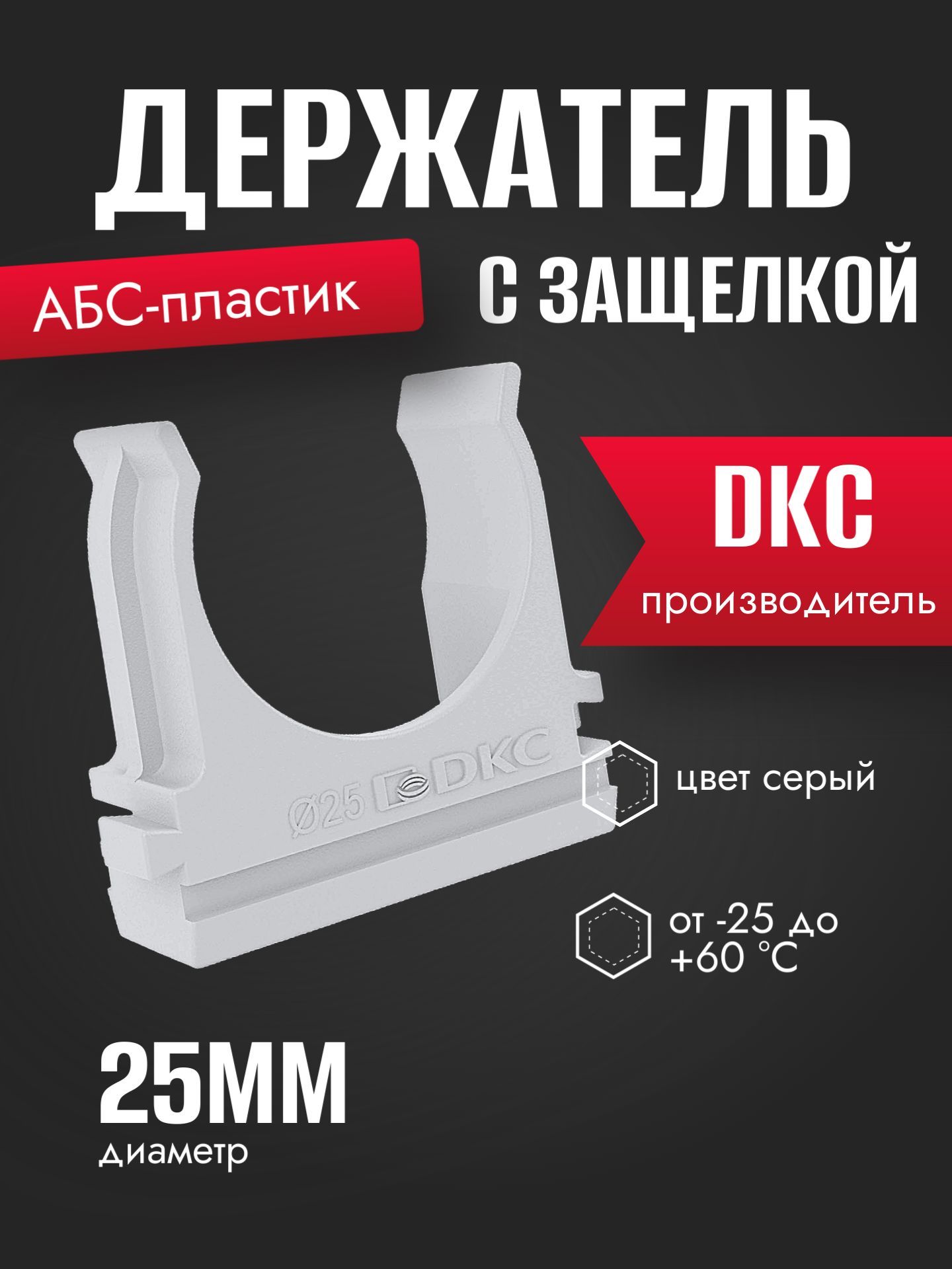 DKC Крепление для труб 25 мм, 100 шт.