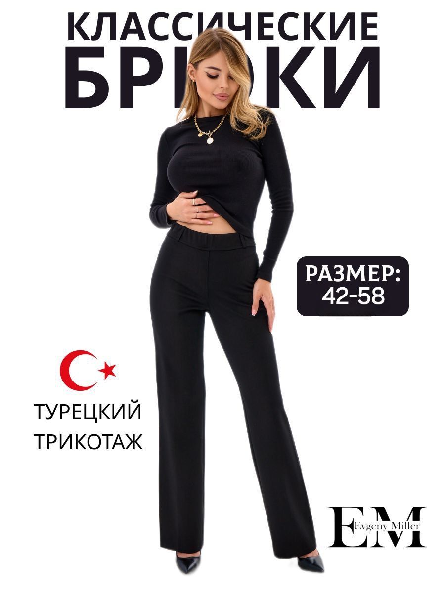 Брюки Evgeny Miller Базовая коллекция купить на OZON по низкой цене (1625856718)