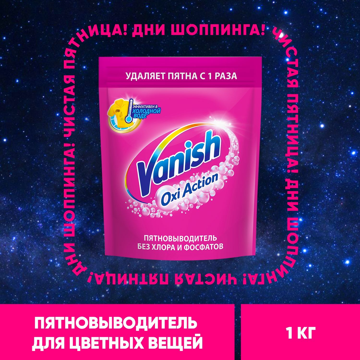 Кислородный пятновыводитель порошок без хлора Vanish Ваниш Oxi Action для цветного белья и тканей, 1 кг