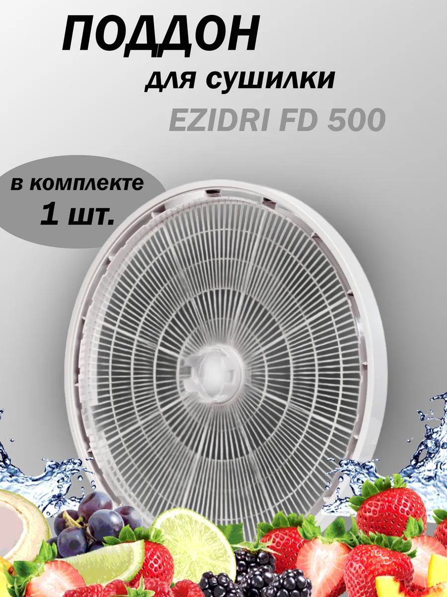 Поддон для дегидратора Ezidri Snackmaker FD500 DIGITAL, 1 шт.