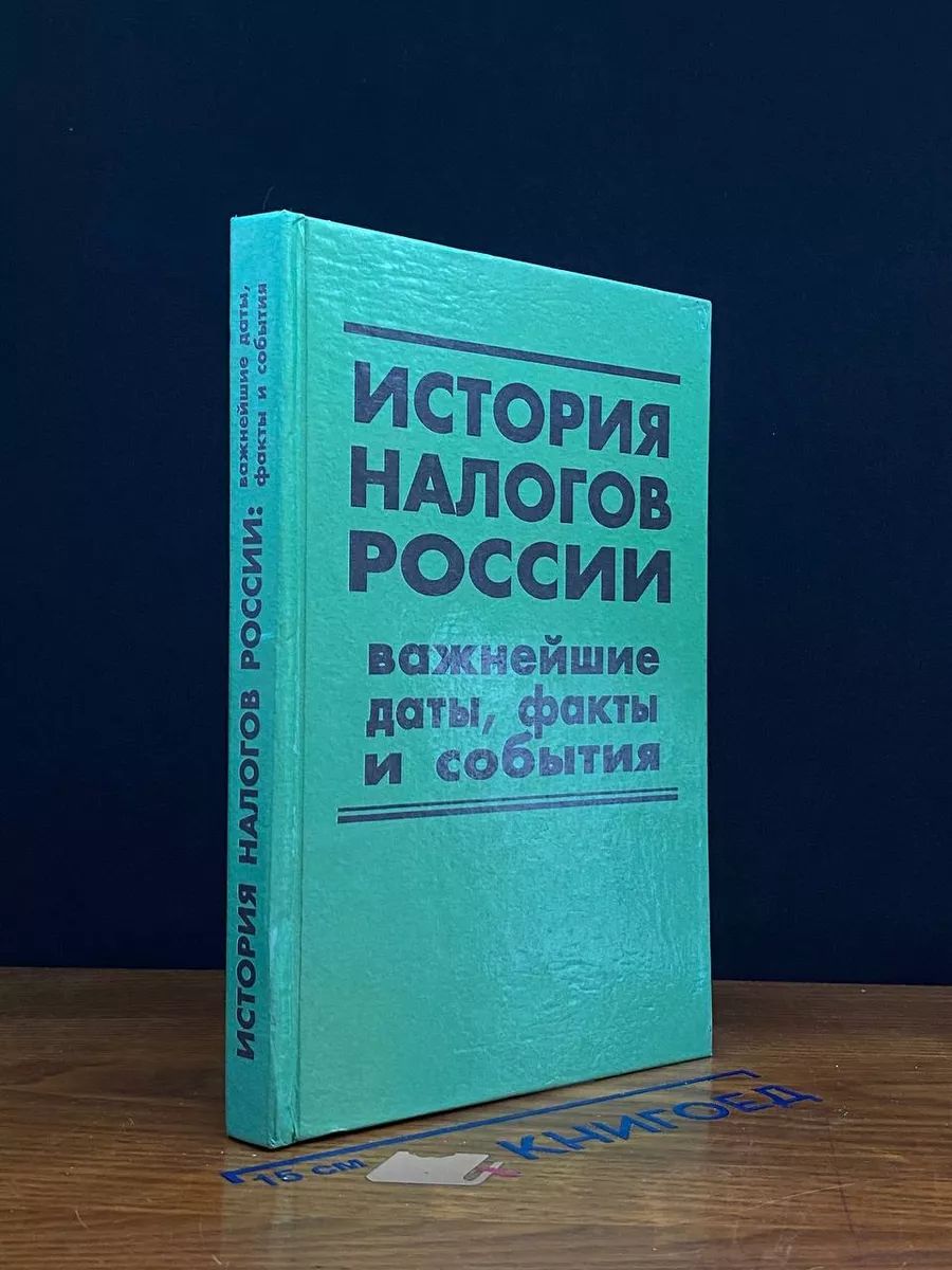 История налогов России. Важнейшие даты, факты и события