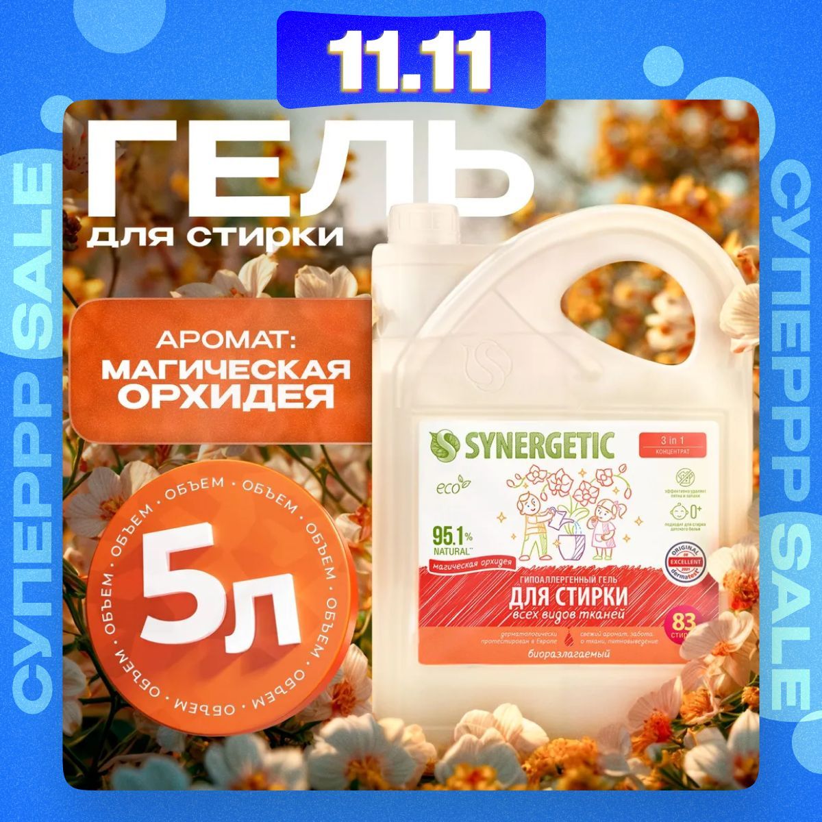 Гель для стирки SYNERGETIC 3 IN 1 "Магическая орхидея", 5 л, жидкий порошок, порошок стиральный автомат, усиленная формула, гипоаллергенный, эко