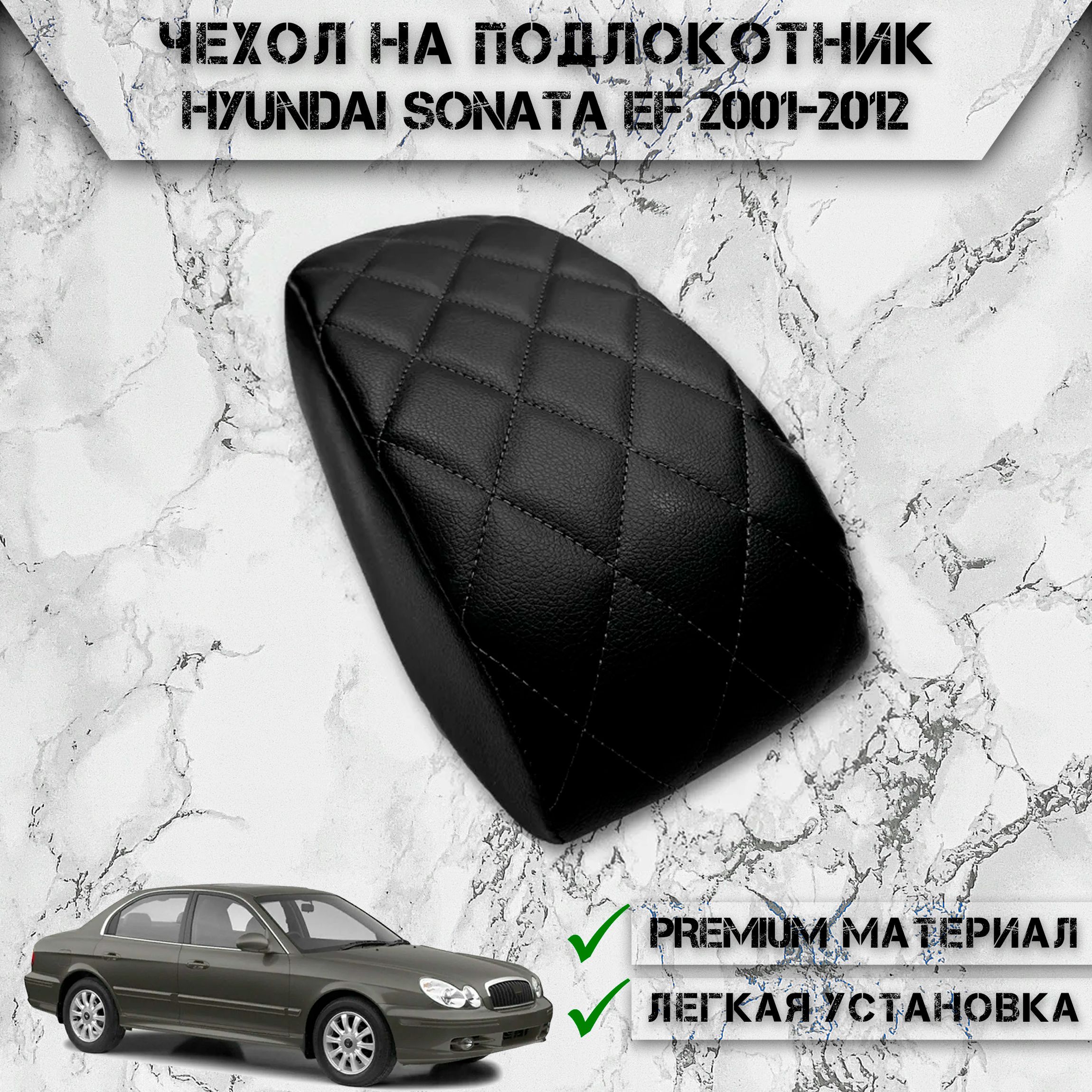 Чехол на штатный подлокотник для Хендай Соната / Hyundai Sonata EF 2001-2012 Черный с Чёрной строчкой