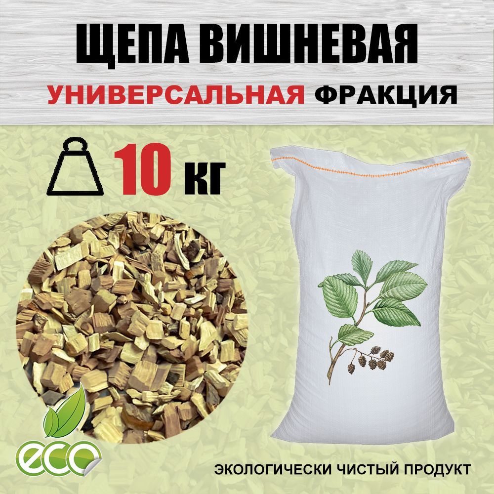 Щепа для копчения 10 кг Вишня