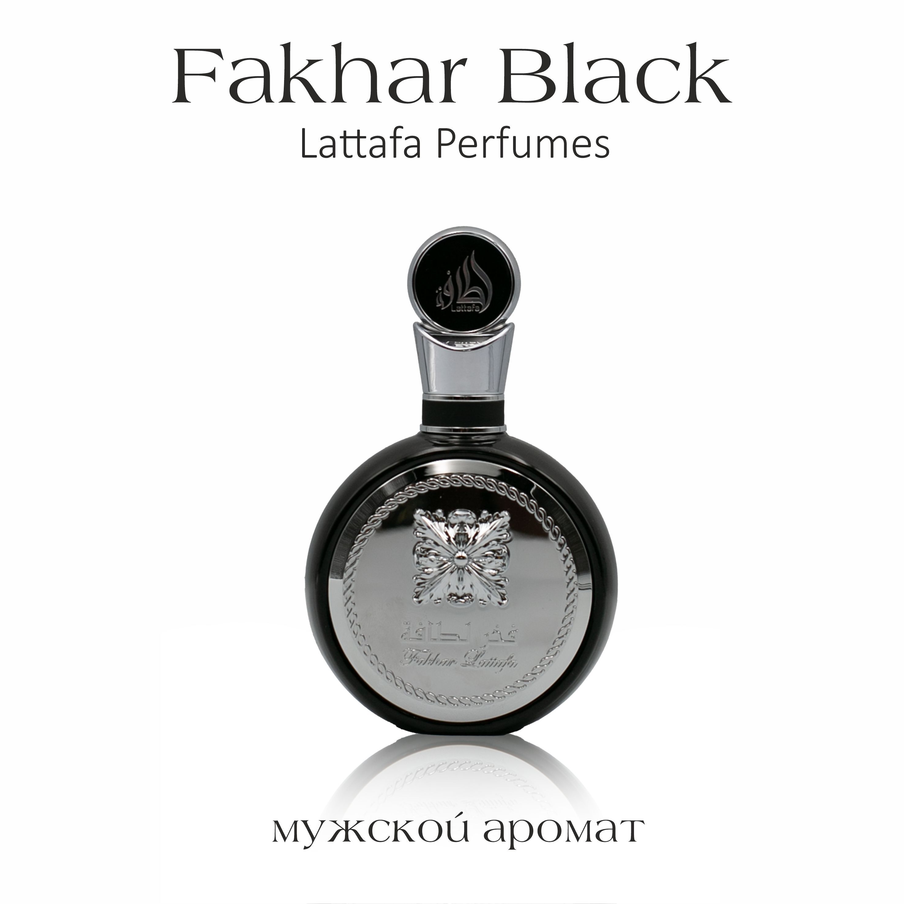 Парфюм мужской, Fakhar Black, Pride Of Lattafa, Lattafa, 100 мл