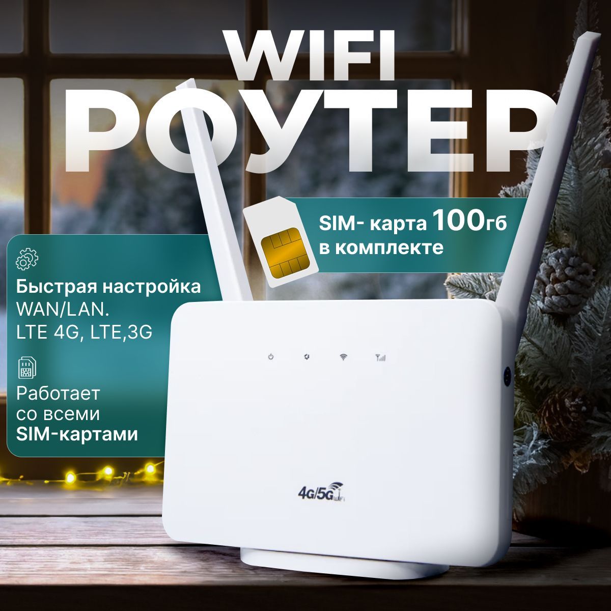 WiFiРоутерcсимкартойвкомплекте;4G;LTE