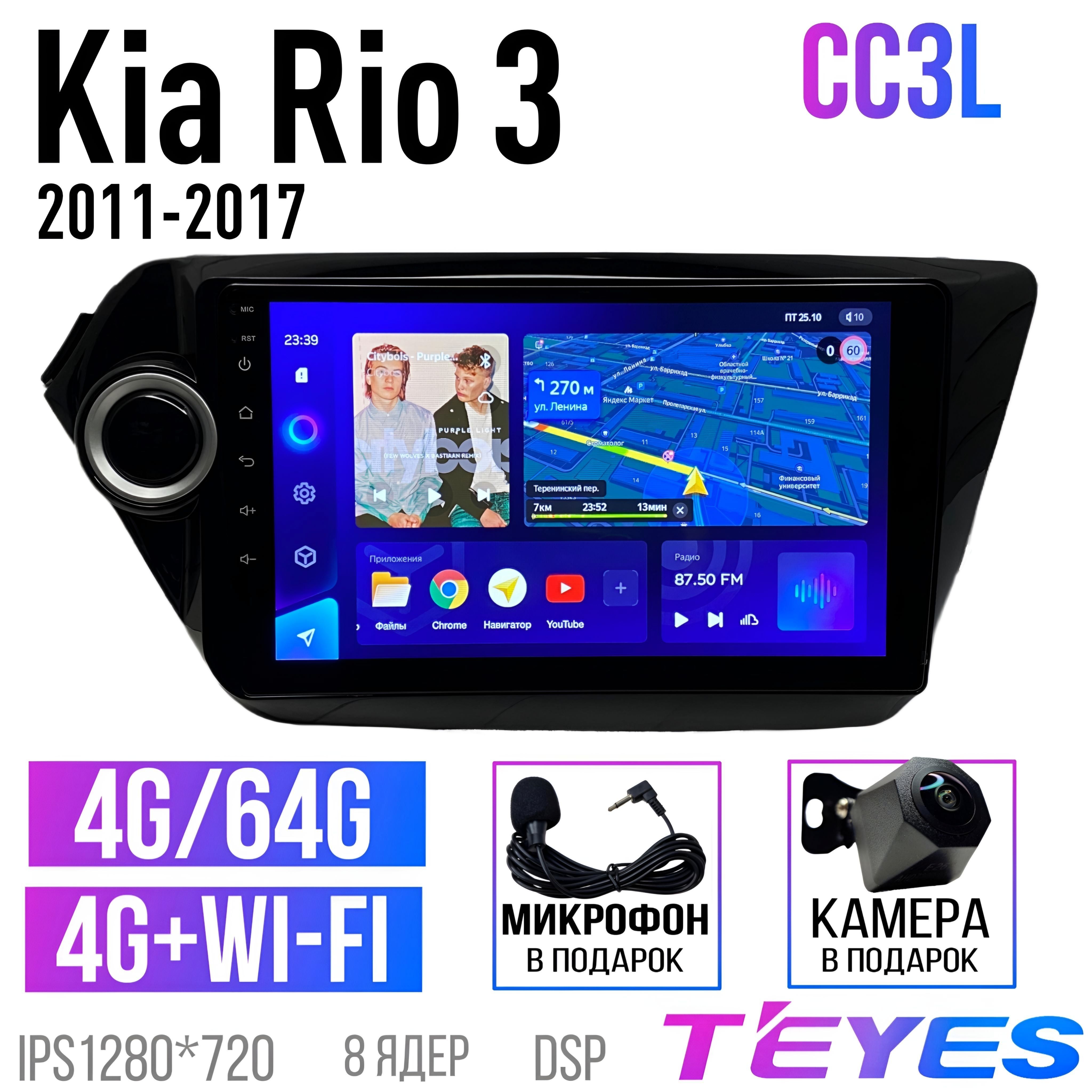 Магнитола Teyes Киа Рио 3 2011-2017 г. Teyes CC3L 4/64гб (Kia rio) 8 ядерная, DSP, 4G модем, CarPlay