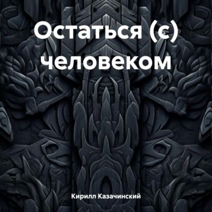 Остаться (с) человеком | Кирилл Казачинский | Электронная аудиокнига