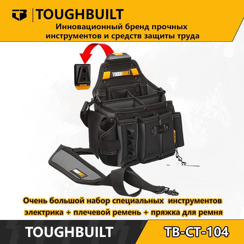 ToughBuilt-TB-CT-104-Оченьбольшойнаборспециальныхинструментовэлектрика+плечевойремень+пряжкадляремня