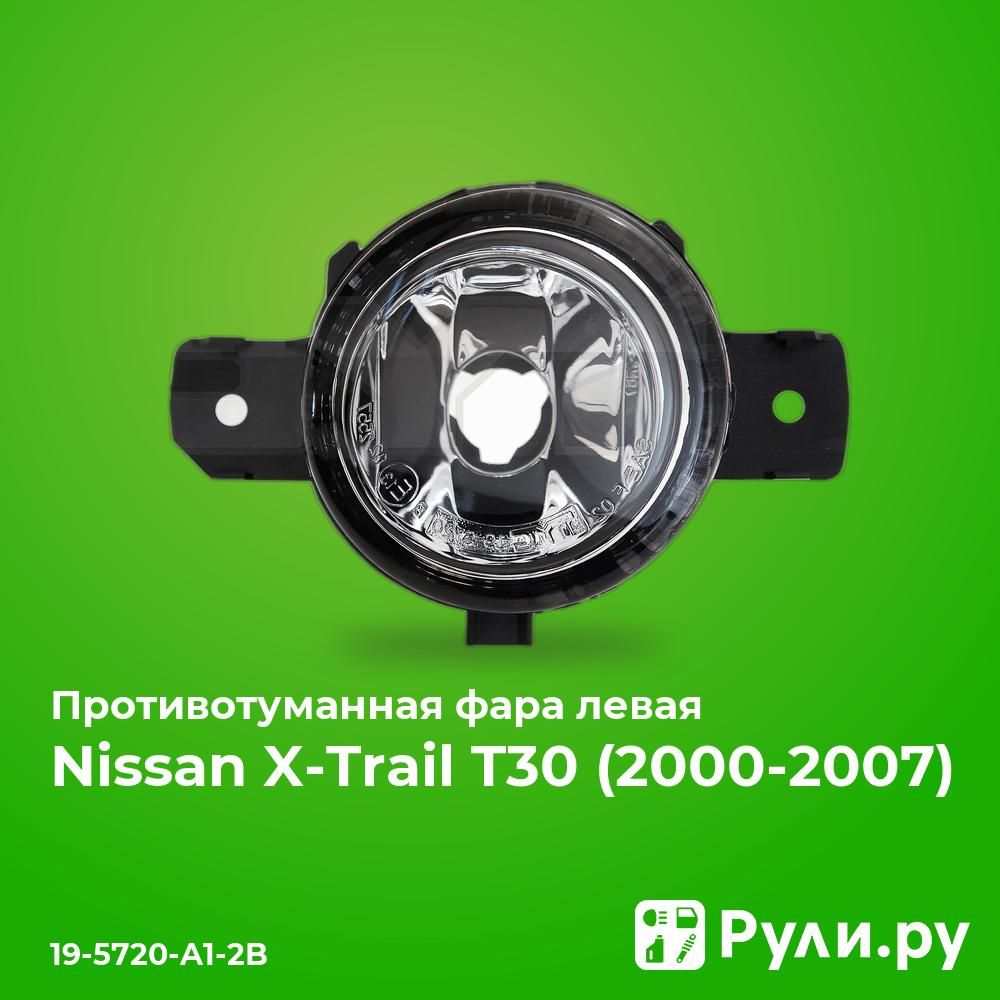 ПротивотуманнаяфаралеваядляНиссанХТрейлт302004-2007,NissanX-TrailT30противотуманнаяфаралеваяTYC19-5720-A1-2B,oem8200301026