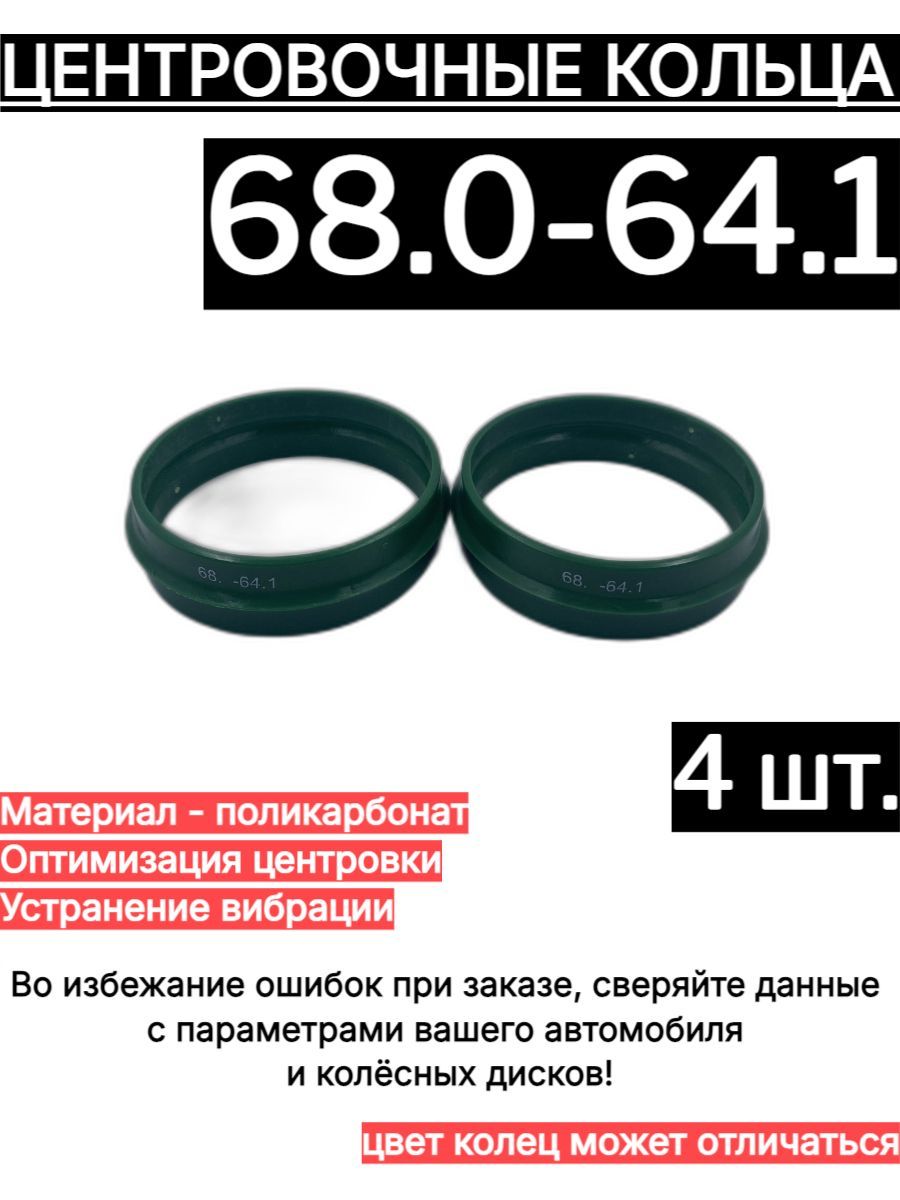 Центровочные кольца для автомобильных дисков 68.0-64.1 (4 шт.)