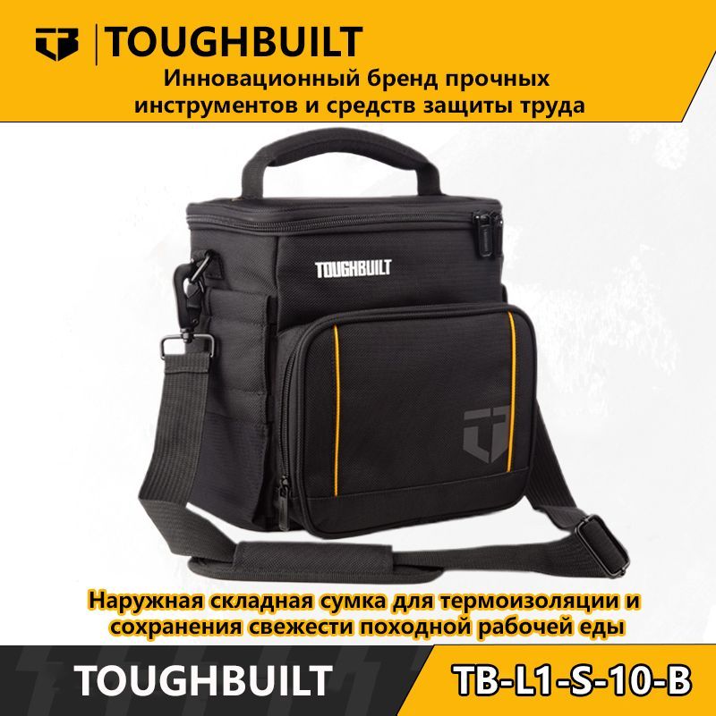 ToughBuilt-TB-L1-S-10-B-Наружнаяскладнаятермоизоляционнаяпоходнаярабочаясумкадлякемпинга