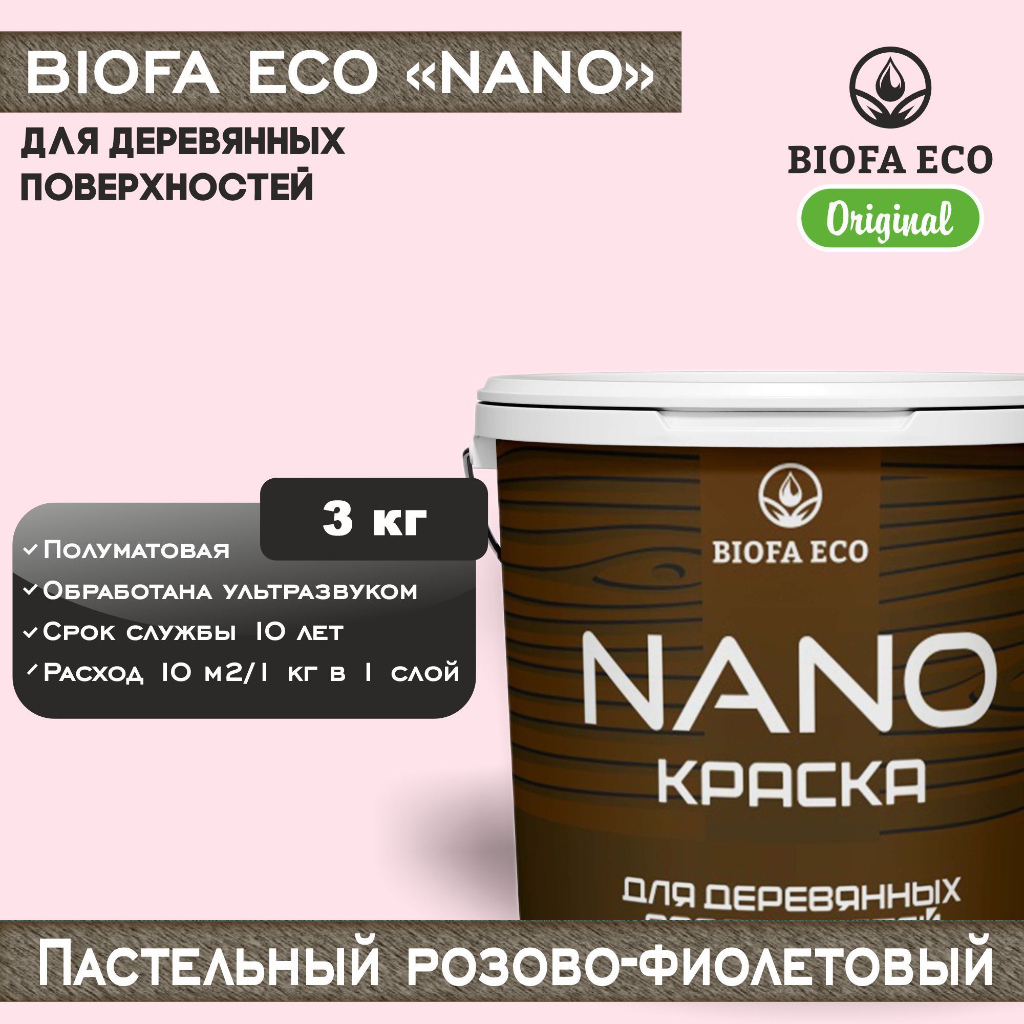 Краска BIOFA ECO NANO для деревянных поверхностей, укрывистая, полуматовая, цвет пастельный розово-фиолетовый, 3 кг