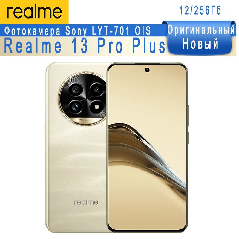 realmeСмартфонRealme13ProPlus5GNFCРусскийAndroid14CN12/256ГБ,золотой