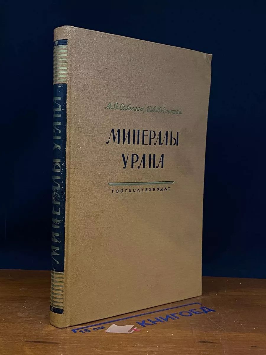 Минералы Урана