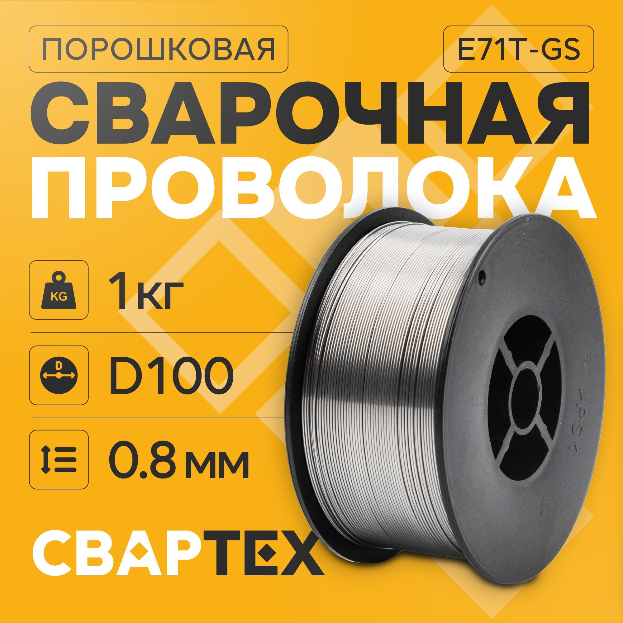 Проволока порошковая для полуавтомата Свартех FCW 0.8-1" (0,8 мм., 1,0 кг., D100)/Для сварки без газа(FLUS)