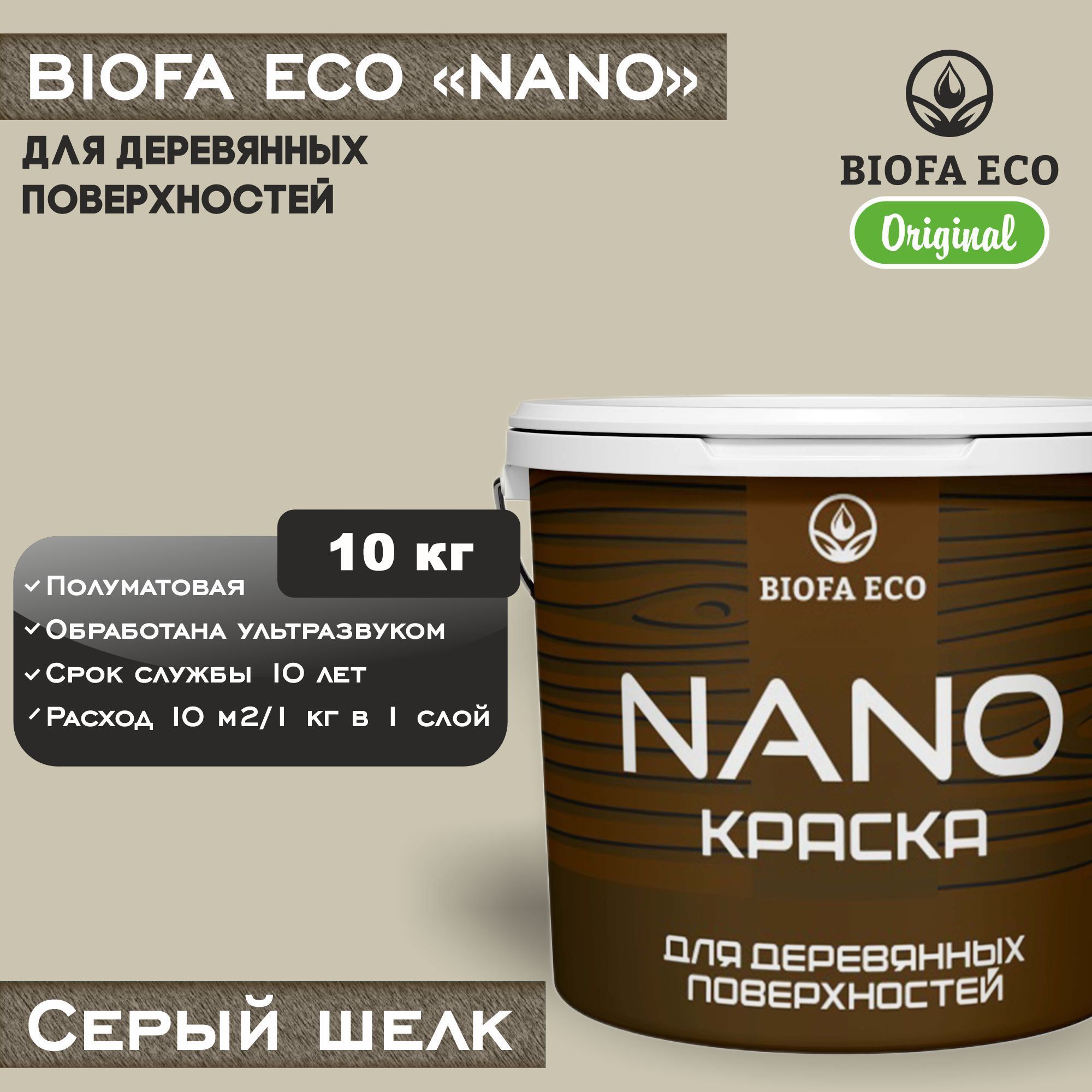 Краска BIOFA ECO NANO для деревянных поверхностей, укрывистая, полуматовая, цвет серый шелк, 10 кг